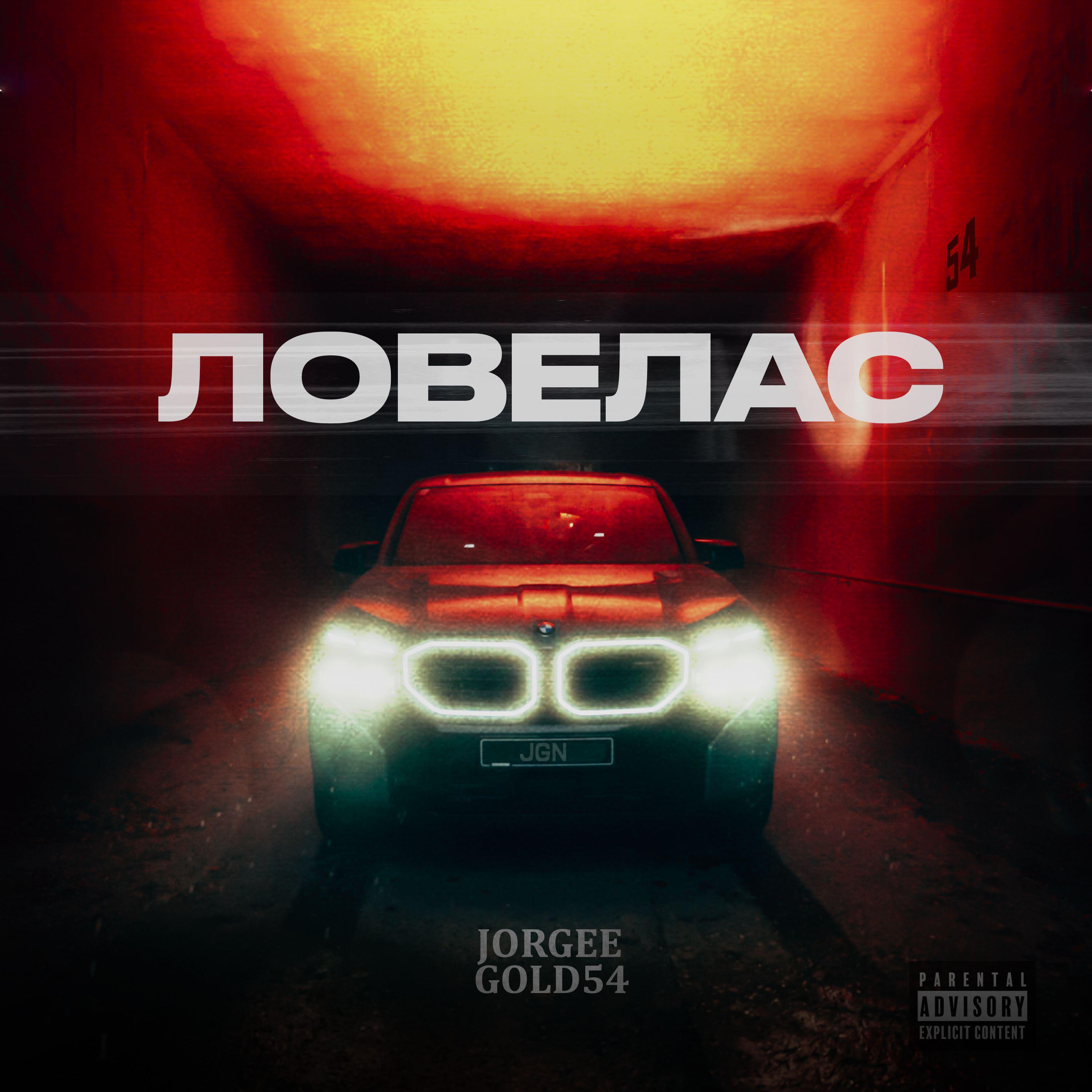 Релиз ЛОВЕЛАС