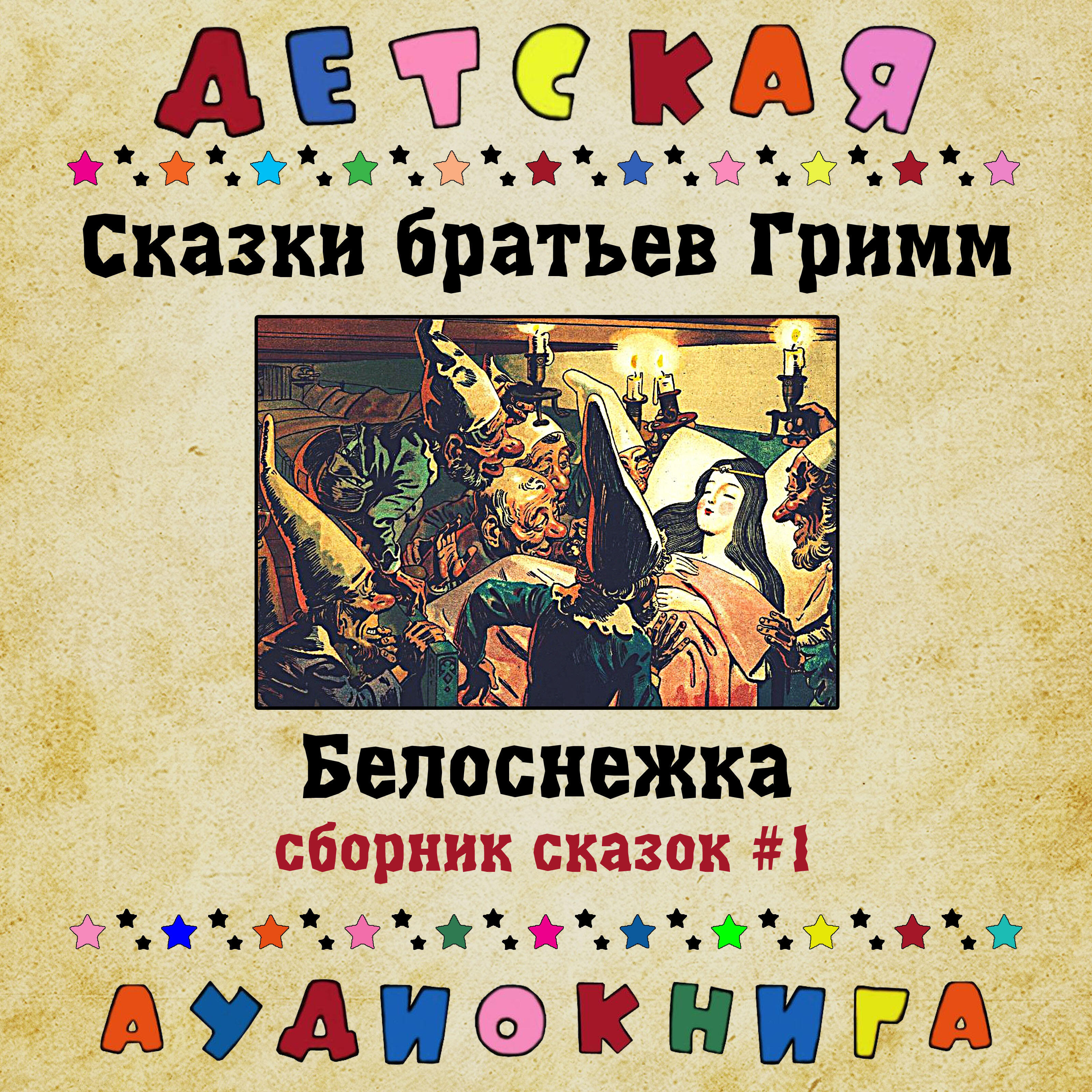 Книга Белоснежка (сборник сказок #1)