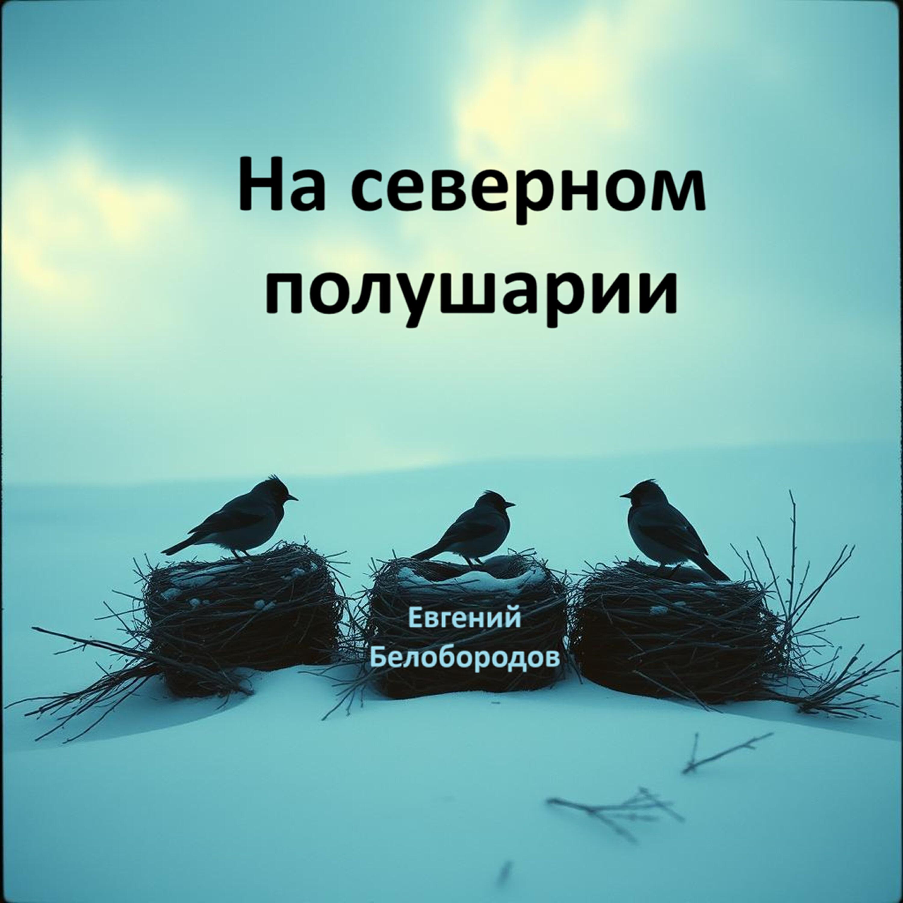 Релиз На северном полушарии