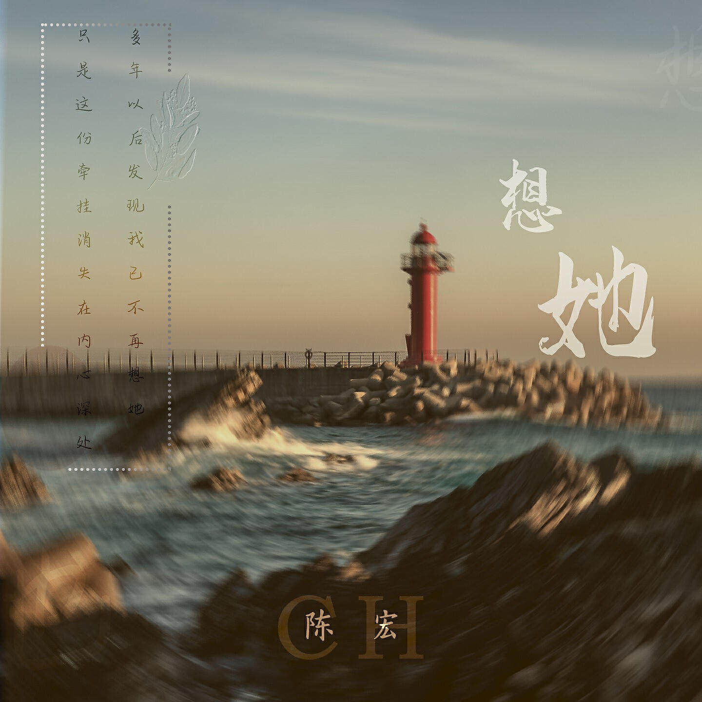 Релиз 想她