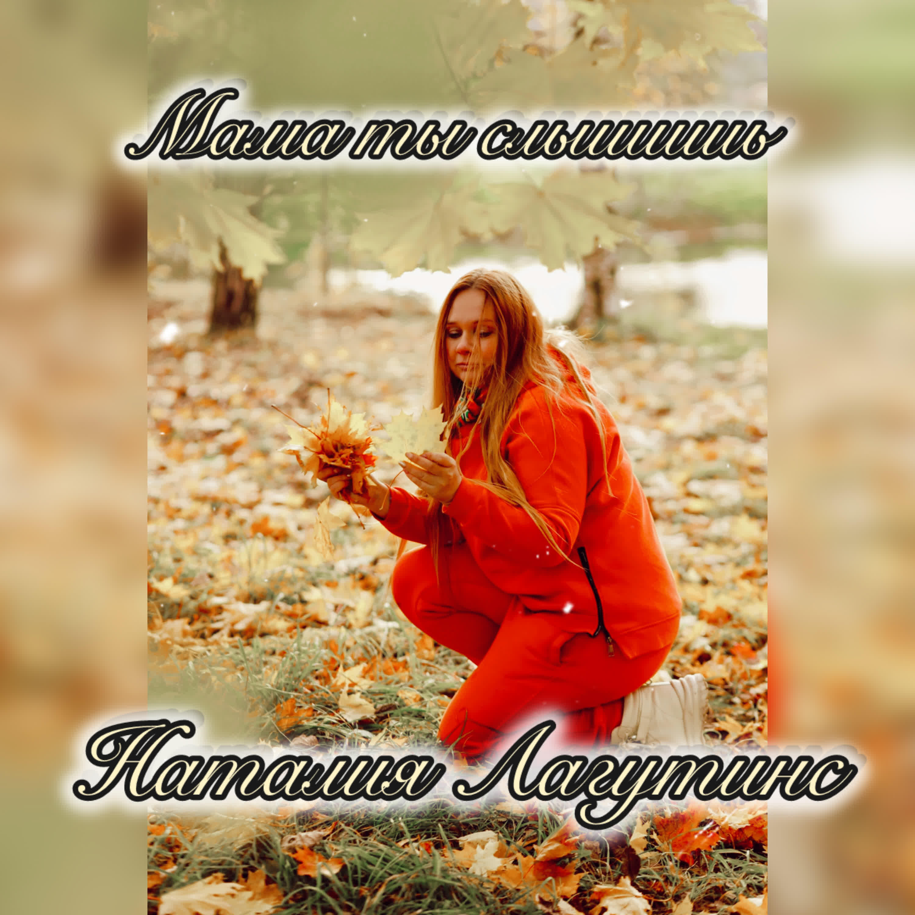 Релиз Мама, ты слышишь