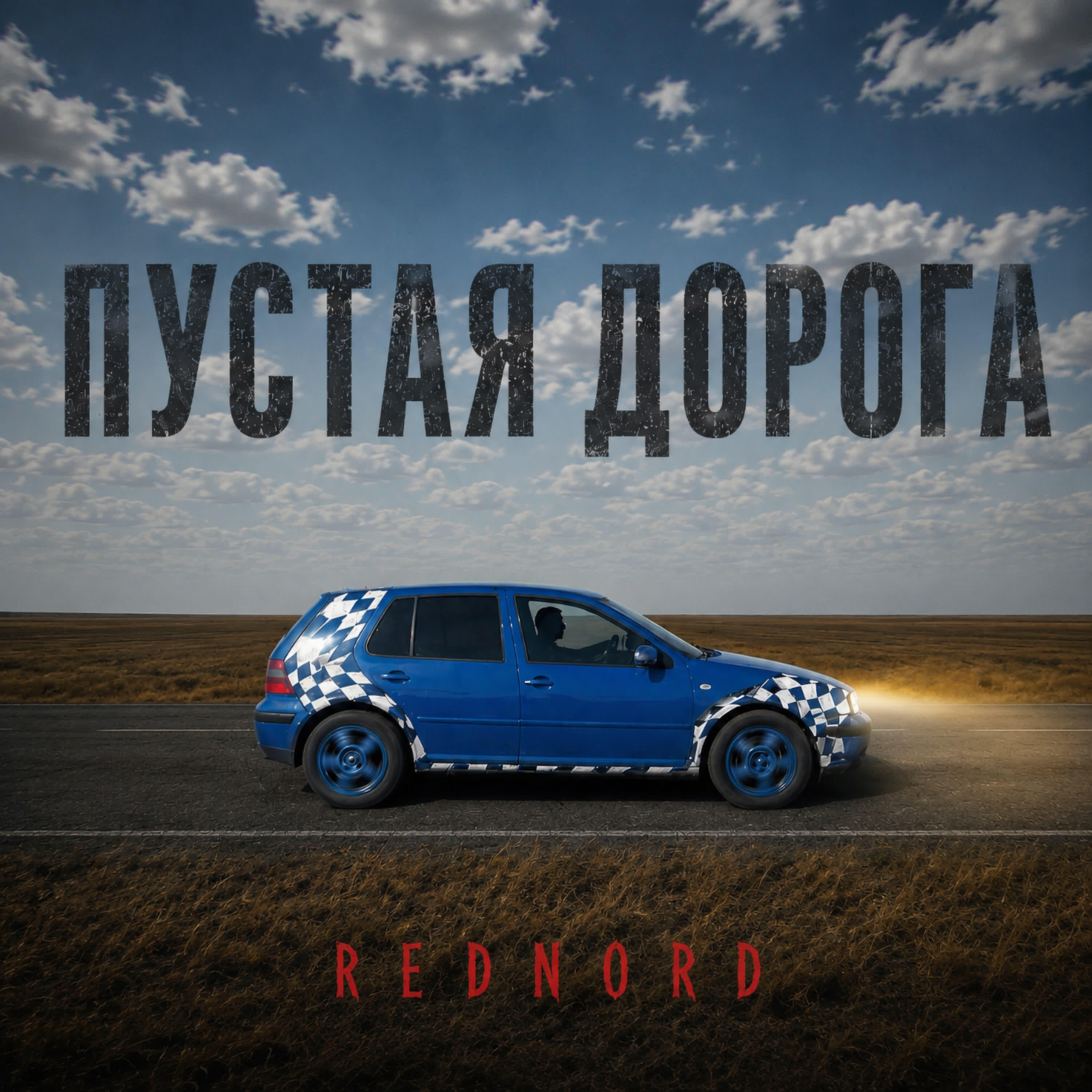 Релиз Пустая дорога