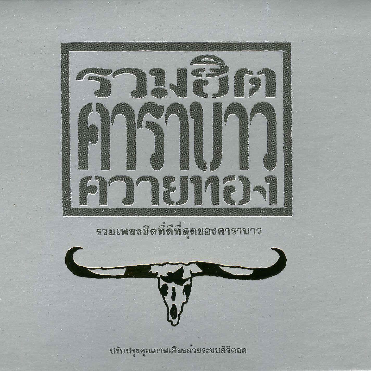 Релиз Carabao Greatest Hits 1