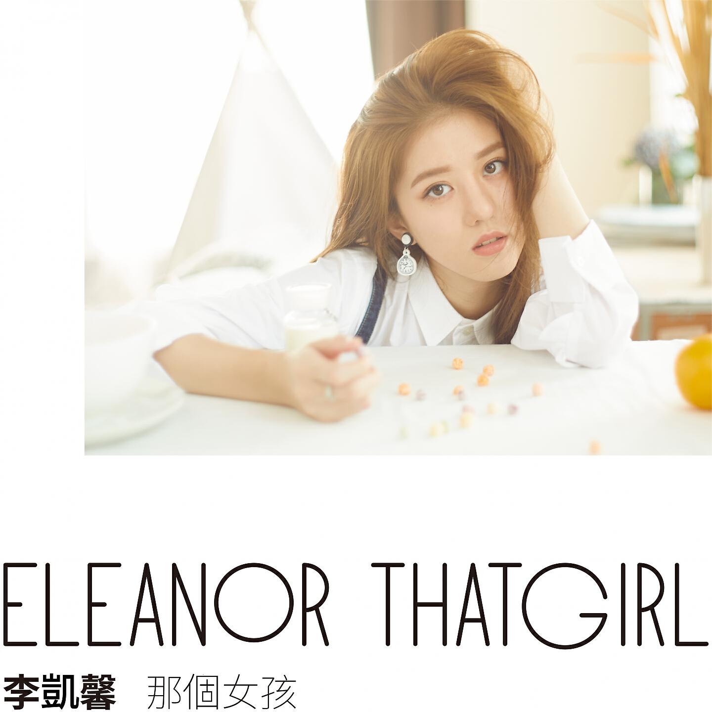Релиз 那個女孩