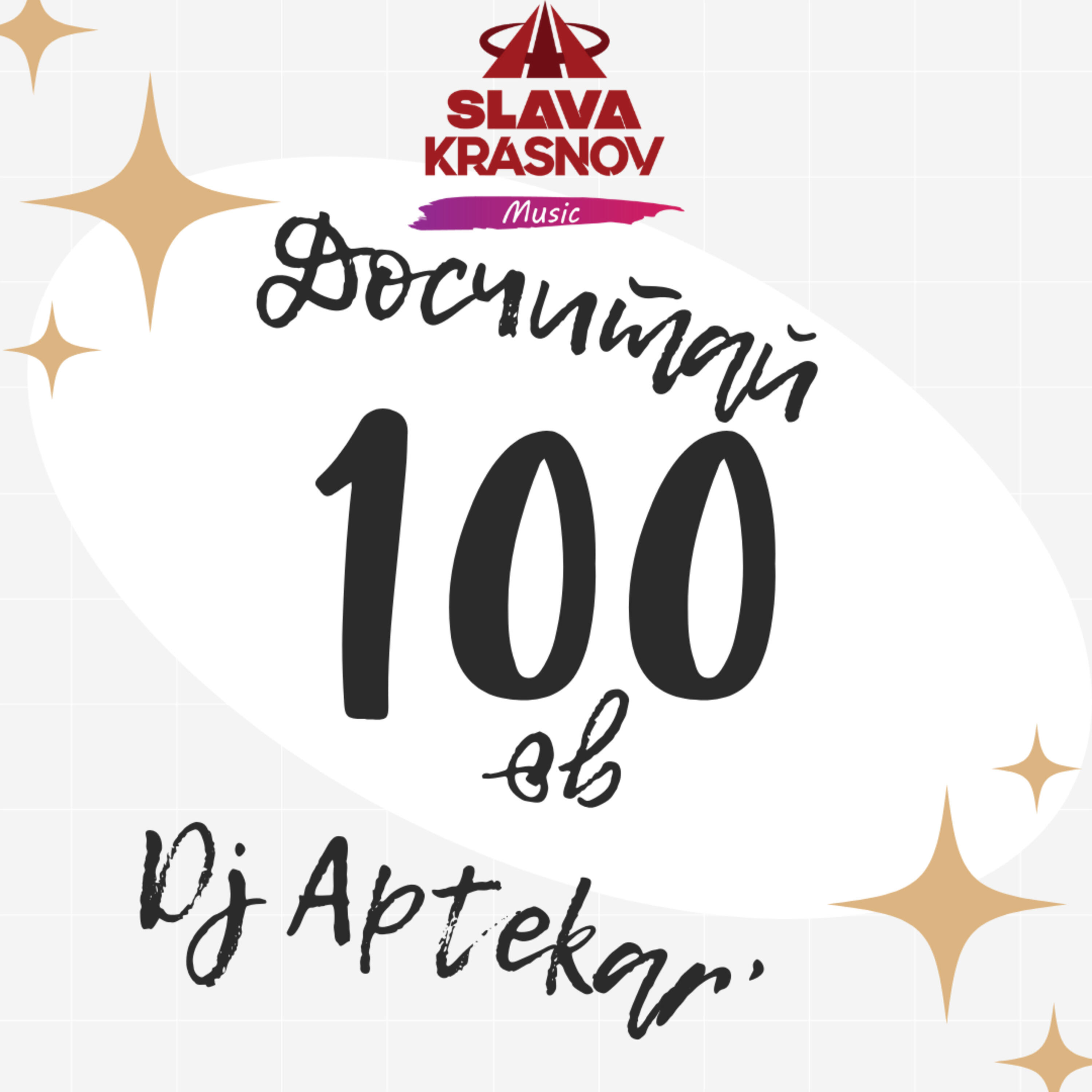 Релиз Досчитай до 100