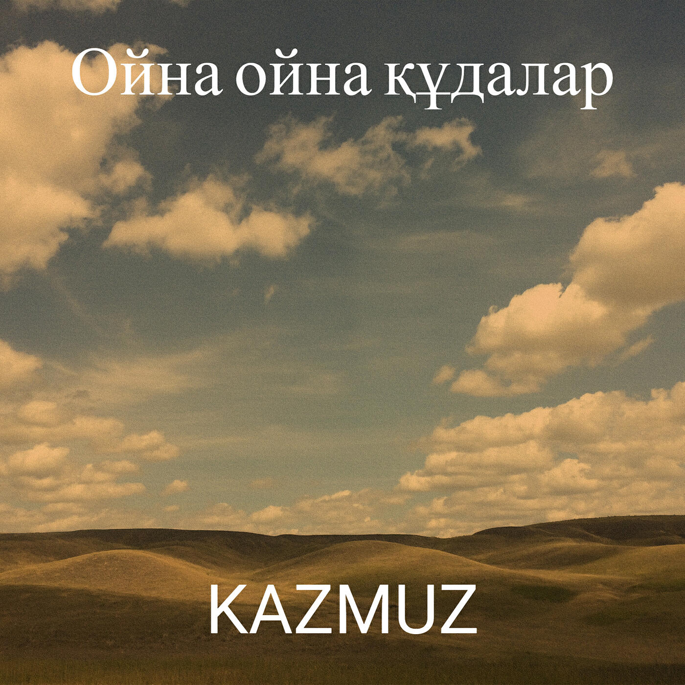 Постер альбома Ойна ойна құдалар
