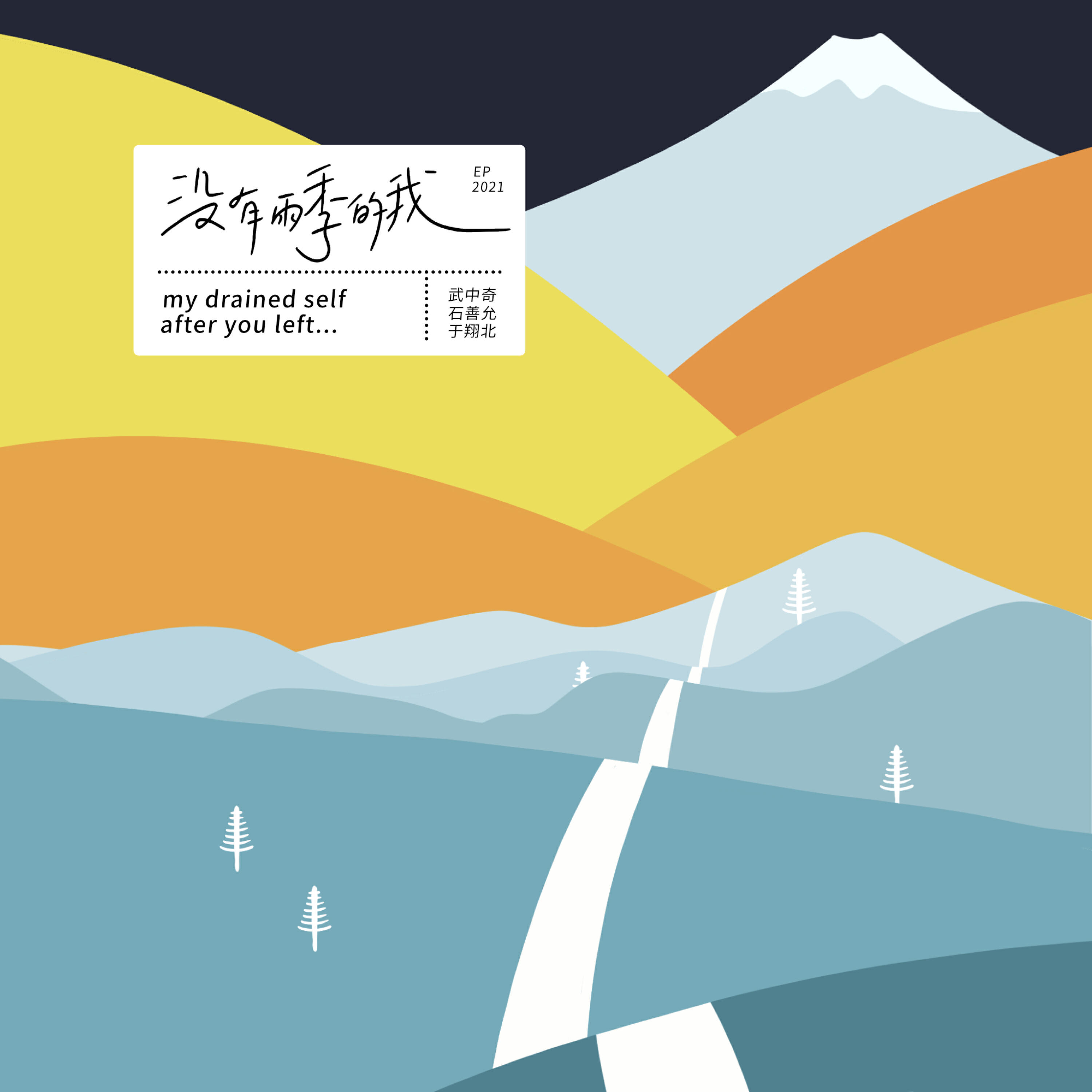 Релиз 没有雨季的我