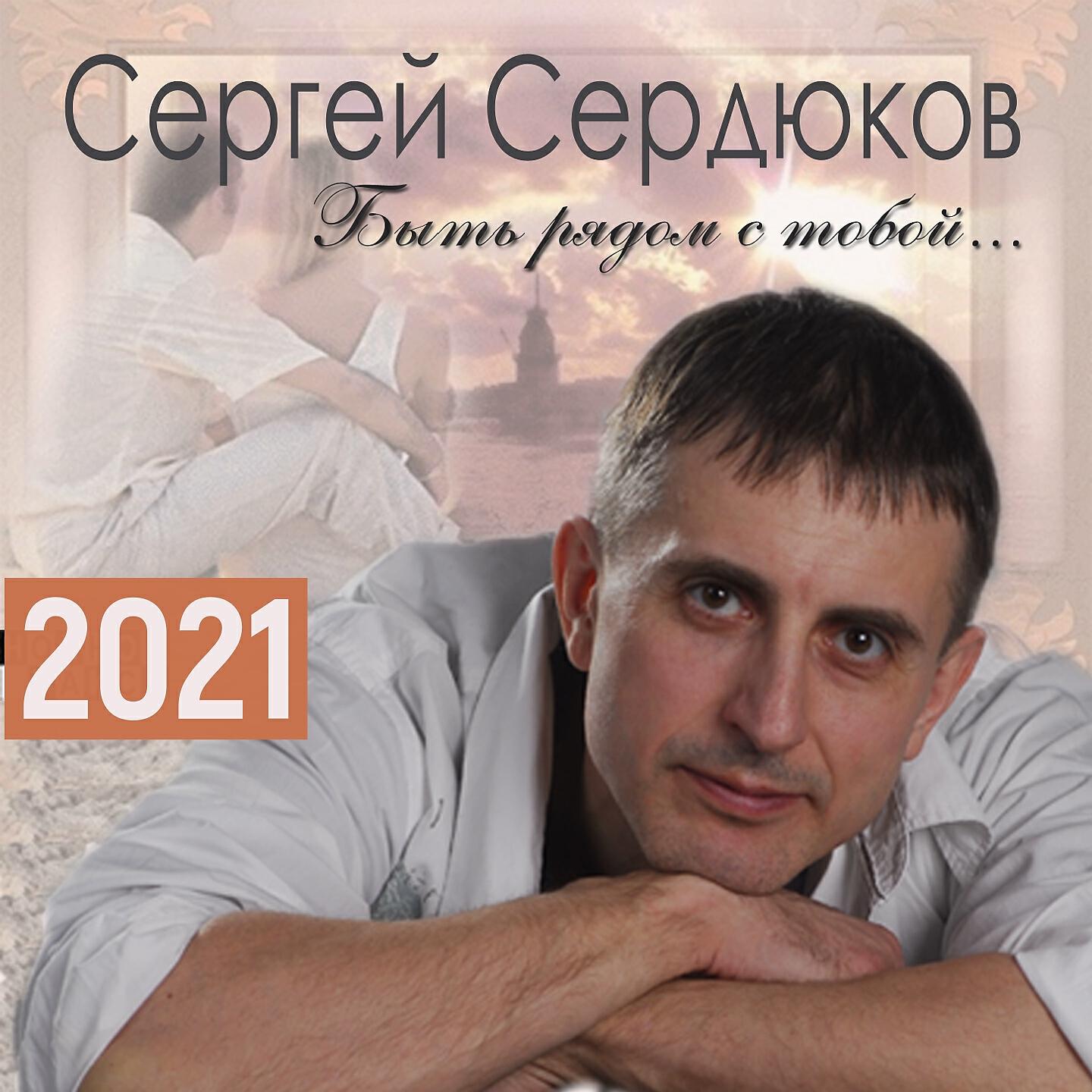 Релиз Быть рядом с тобой