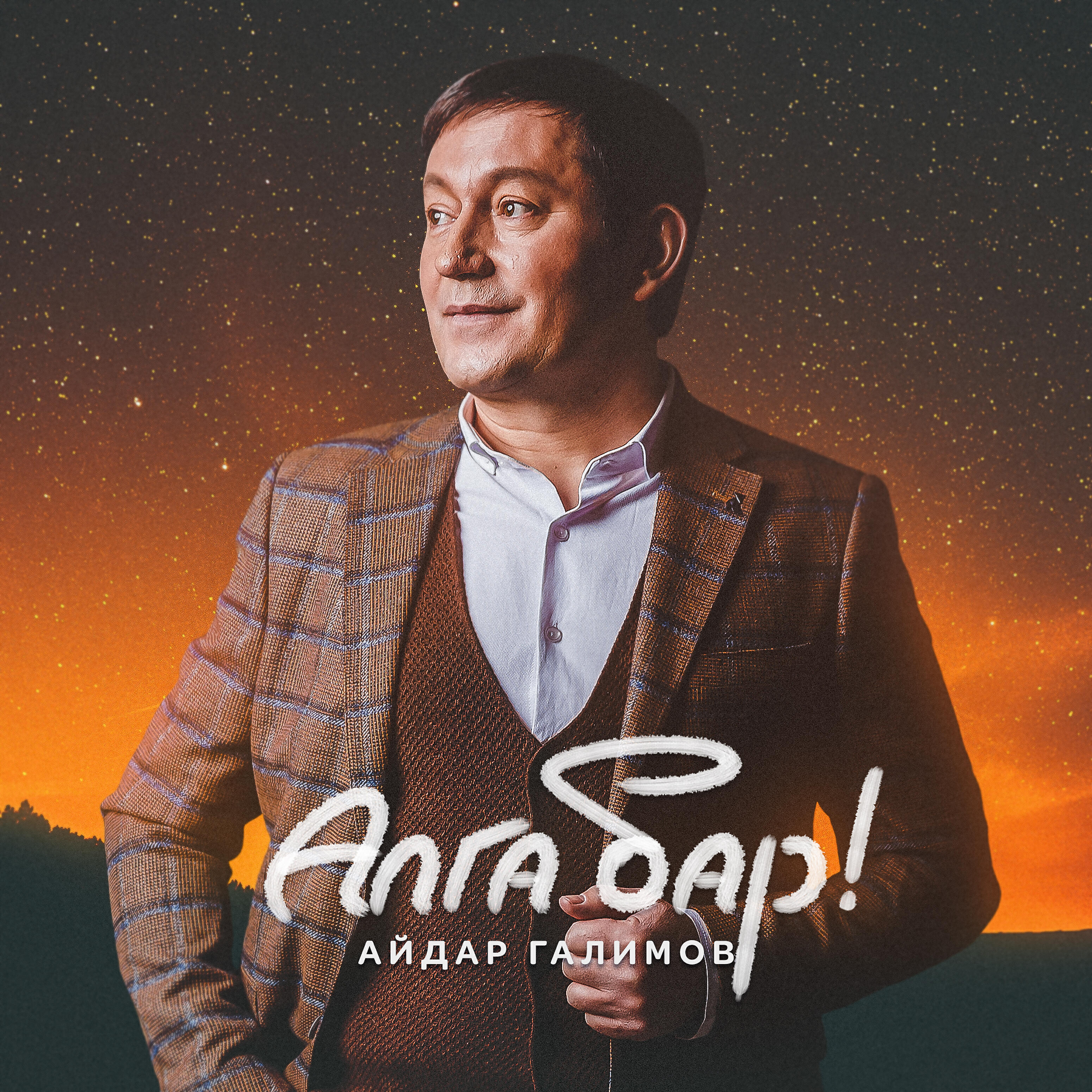 Постер альбома Алга бар!