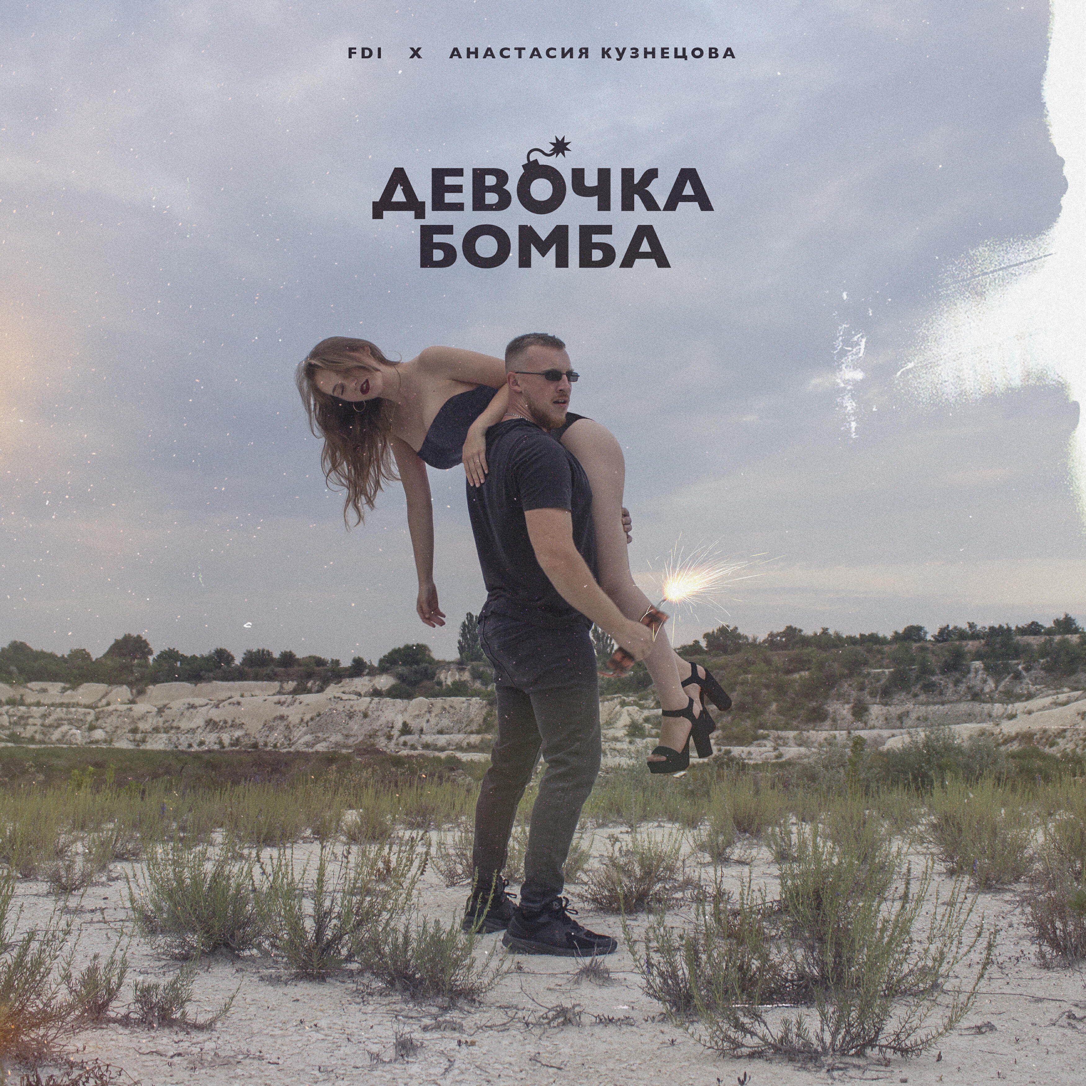 Релиз Девочка-бомба