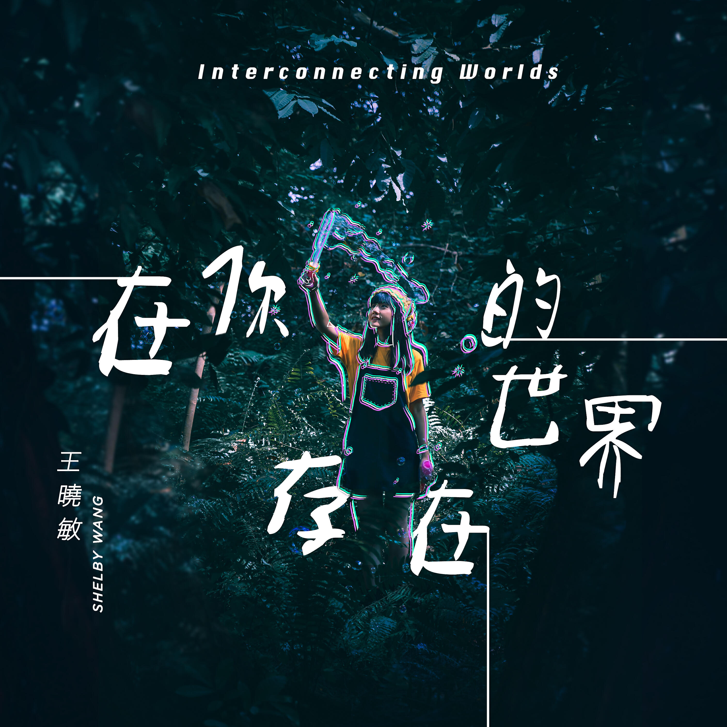 Релиз 在你的世界存在