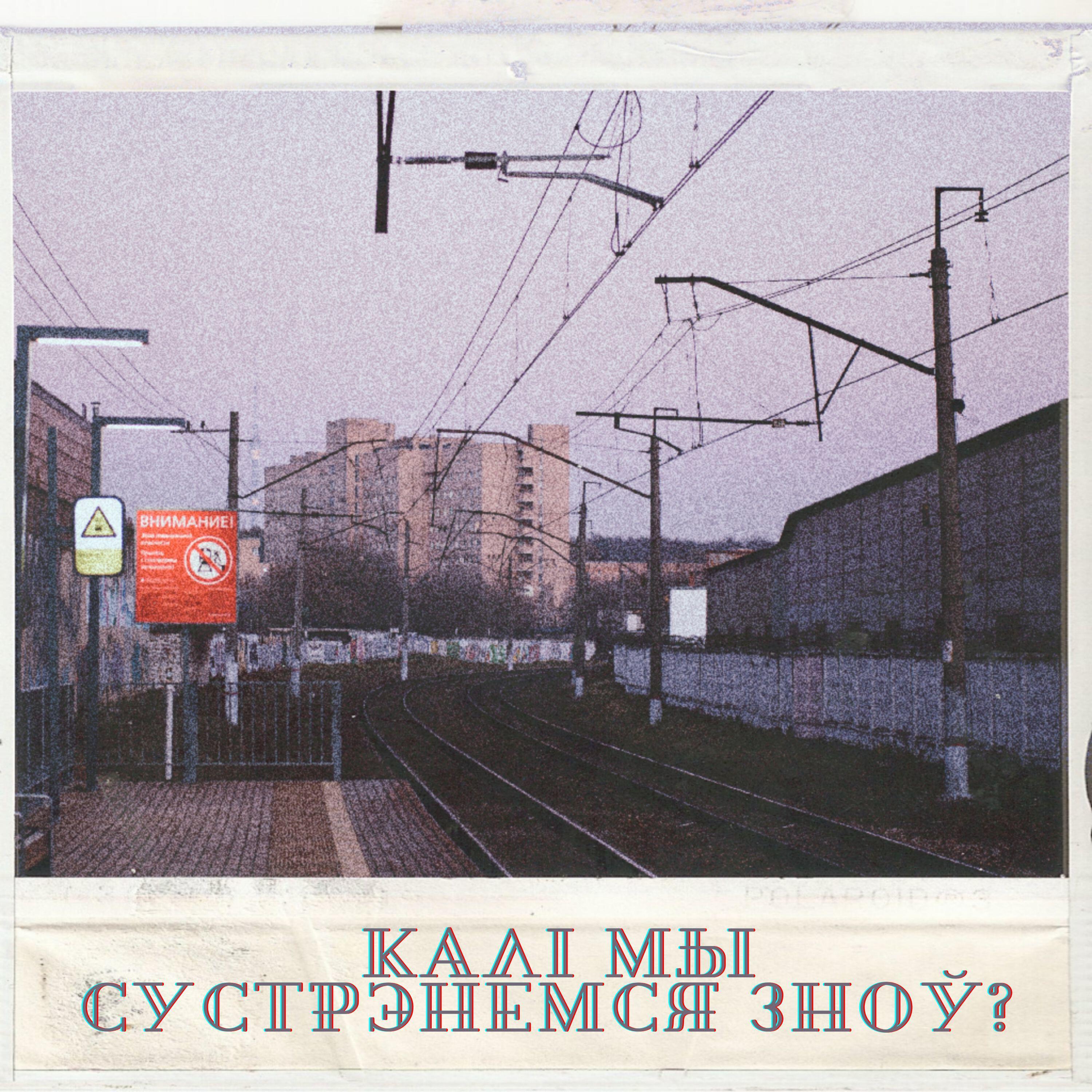 Релиз Калі мы сустрэнемся зноў?