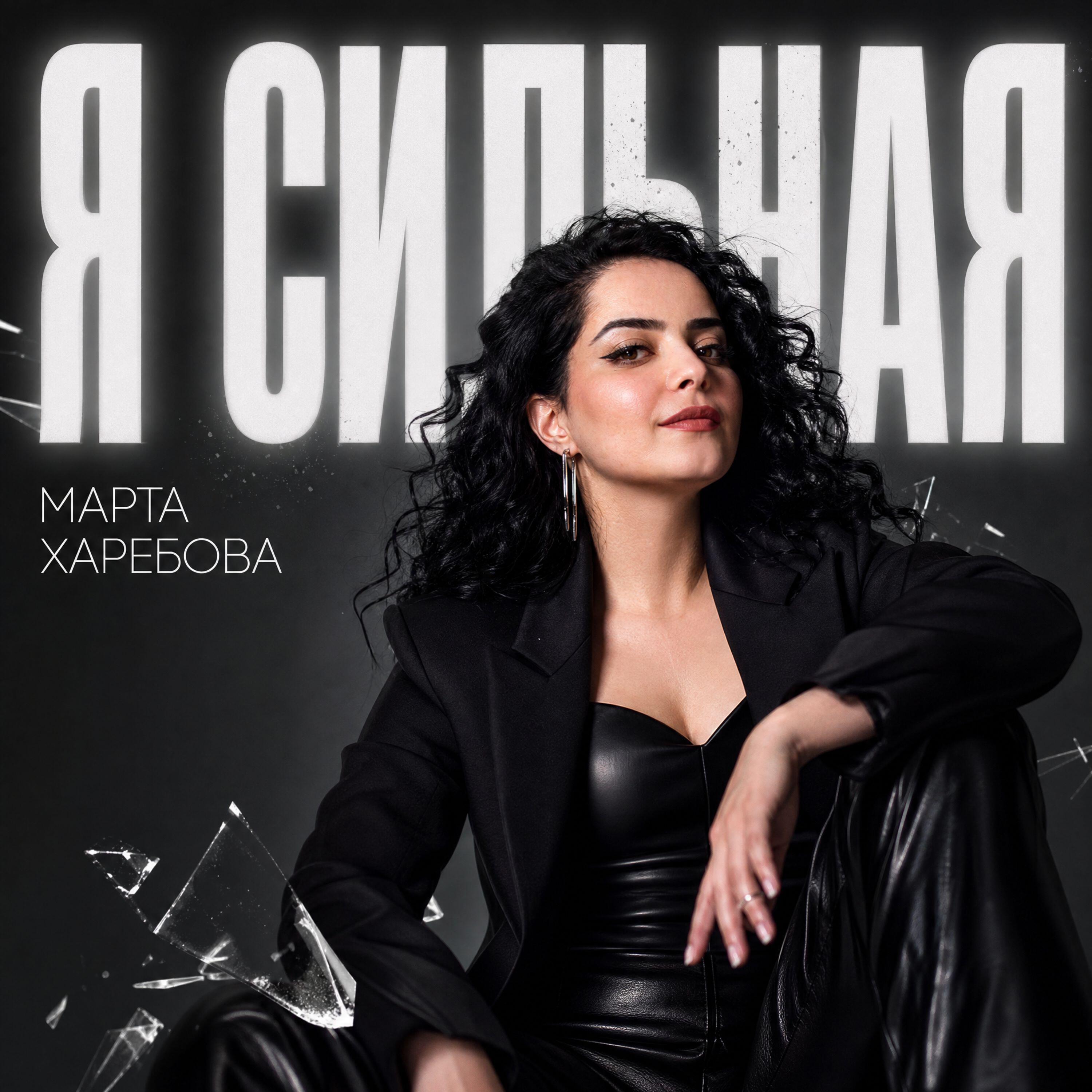 Релиз Я сильная