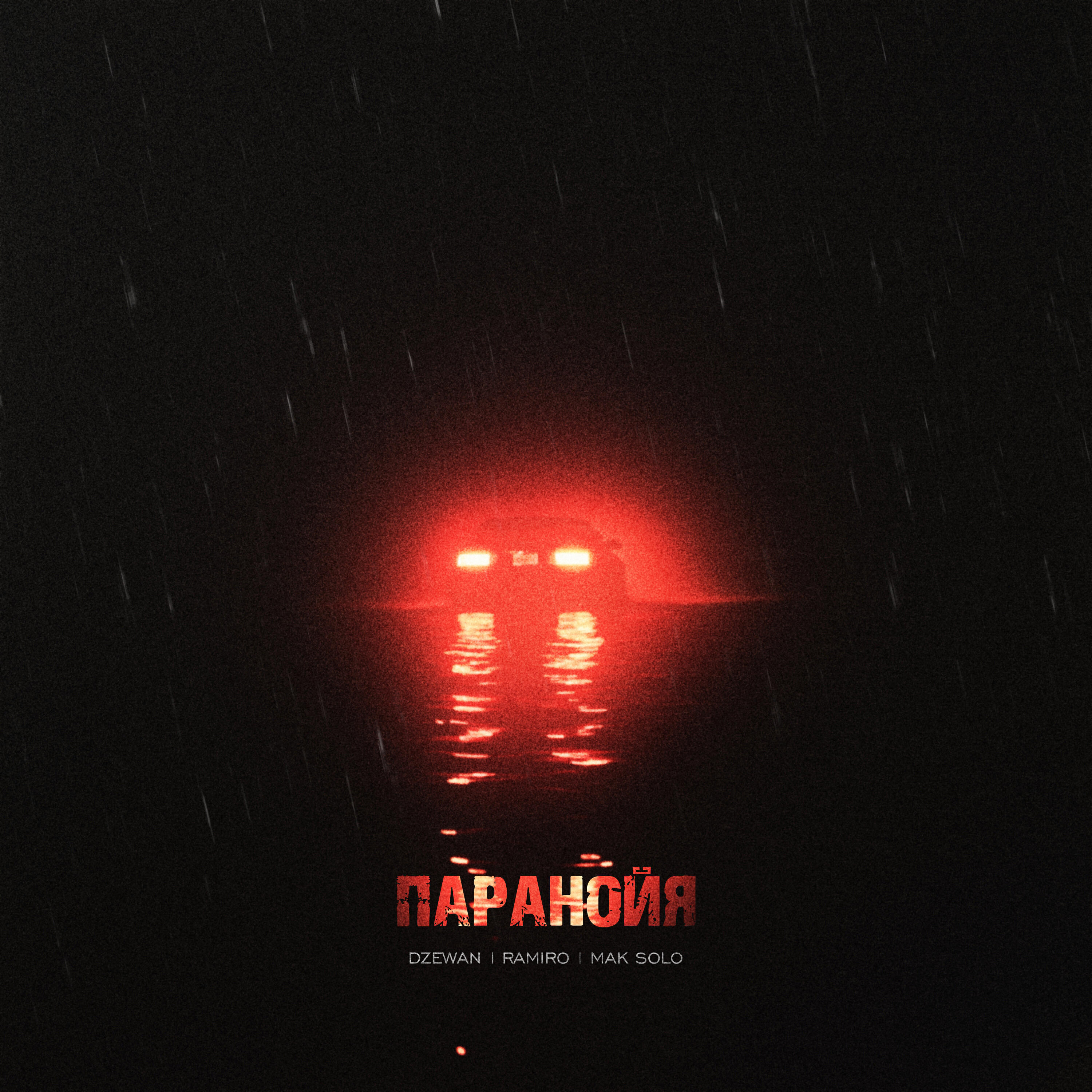 Релиз Паранойя