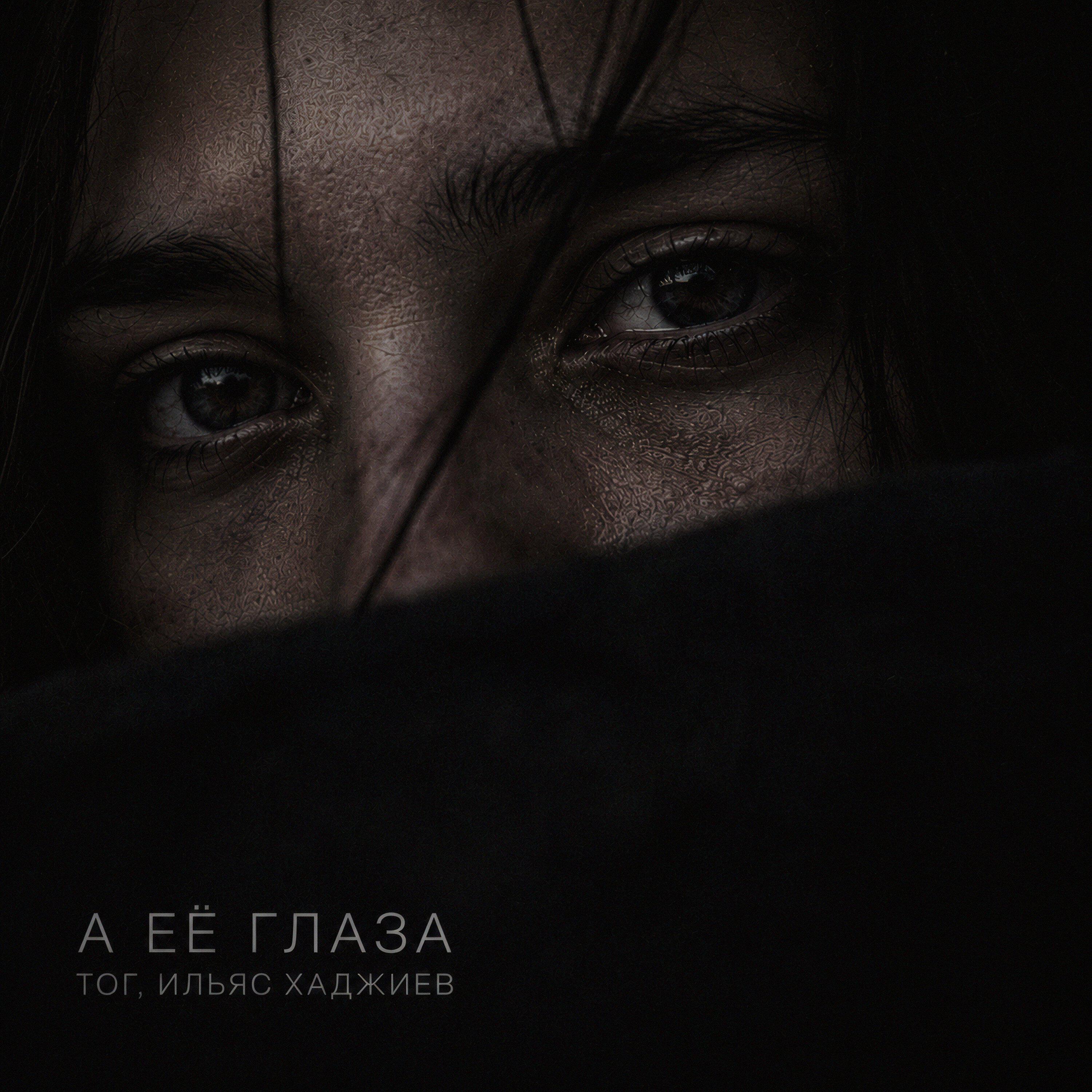 Релиз А её глаза