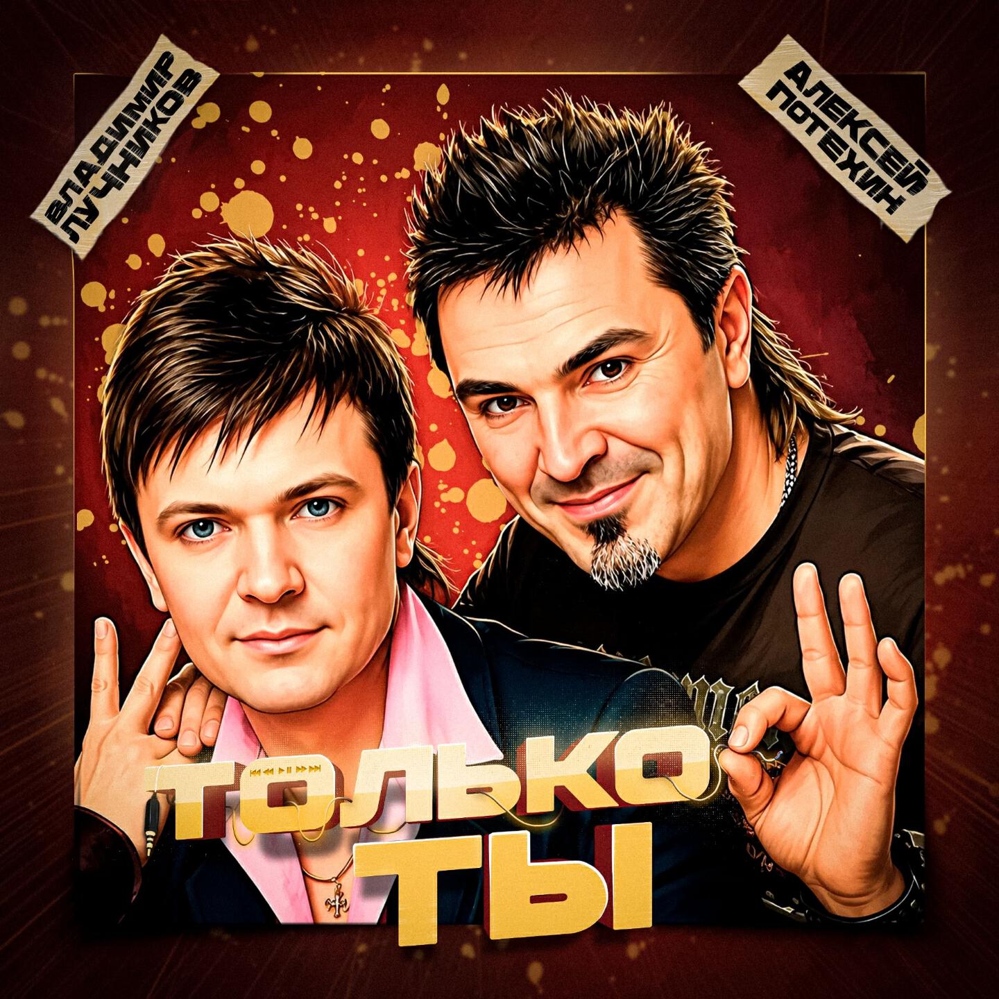 Релиз Только ты