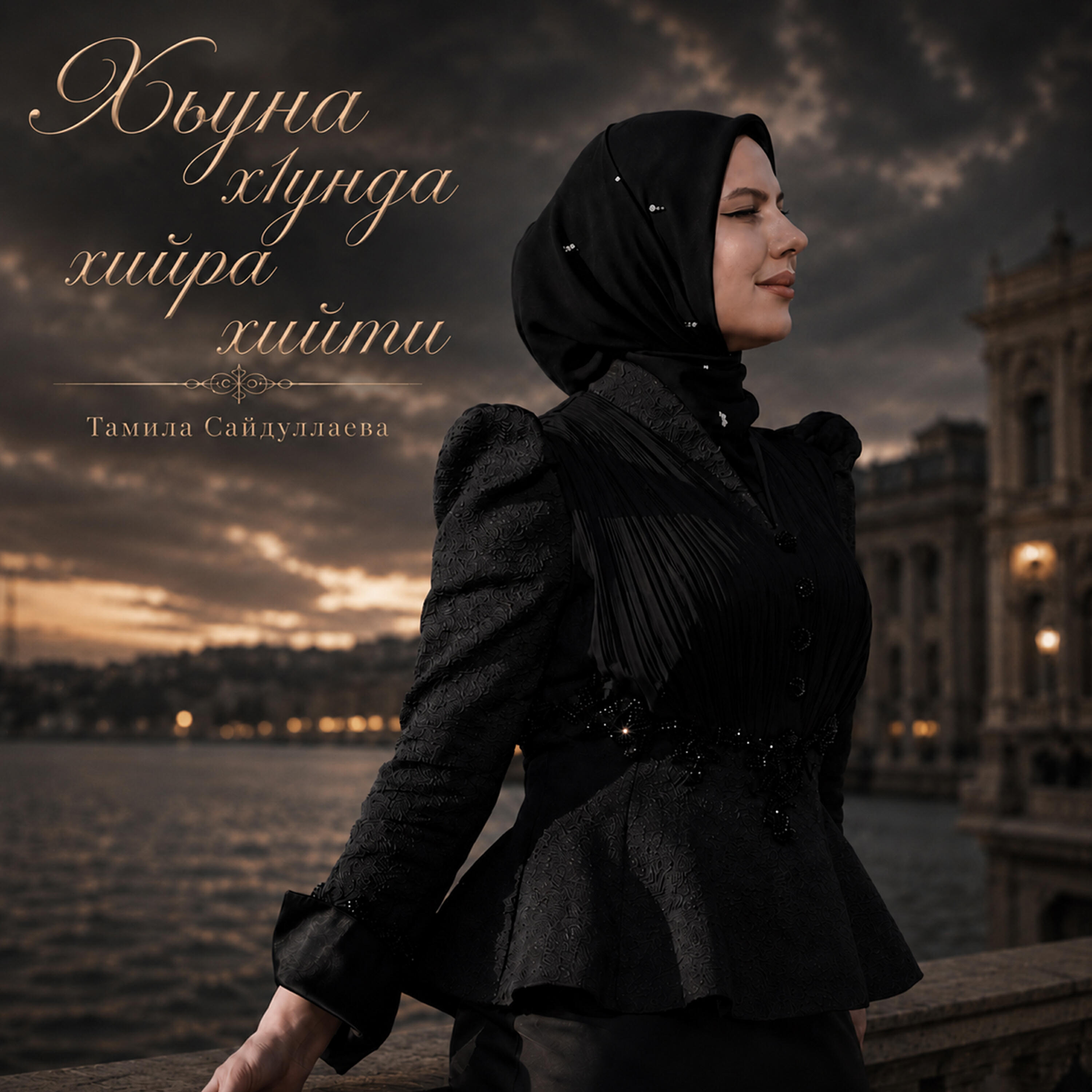 Релиз Хьуна х1унда хийра хийти