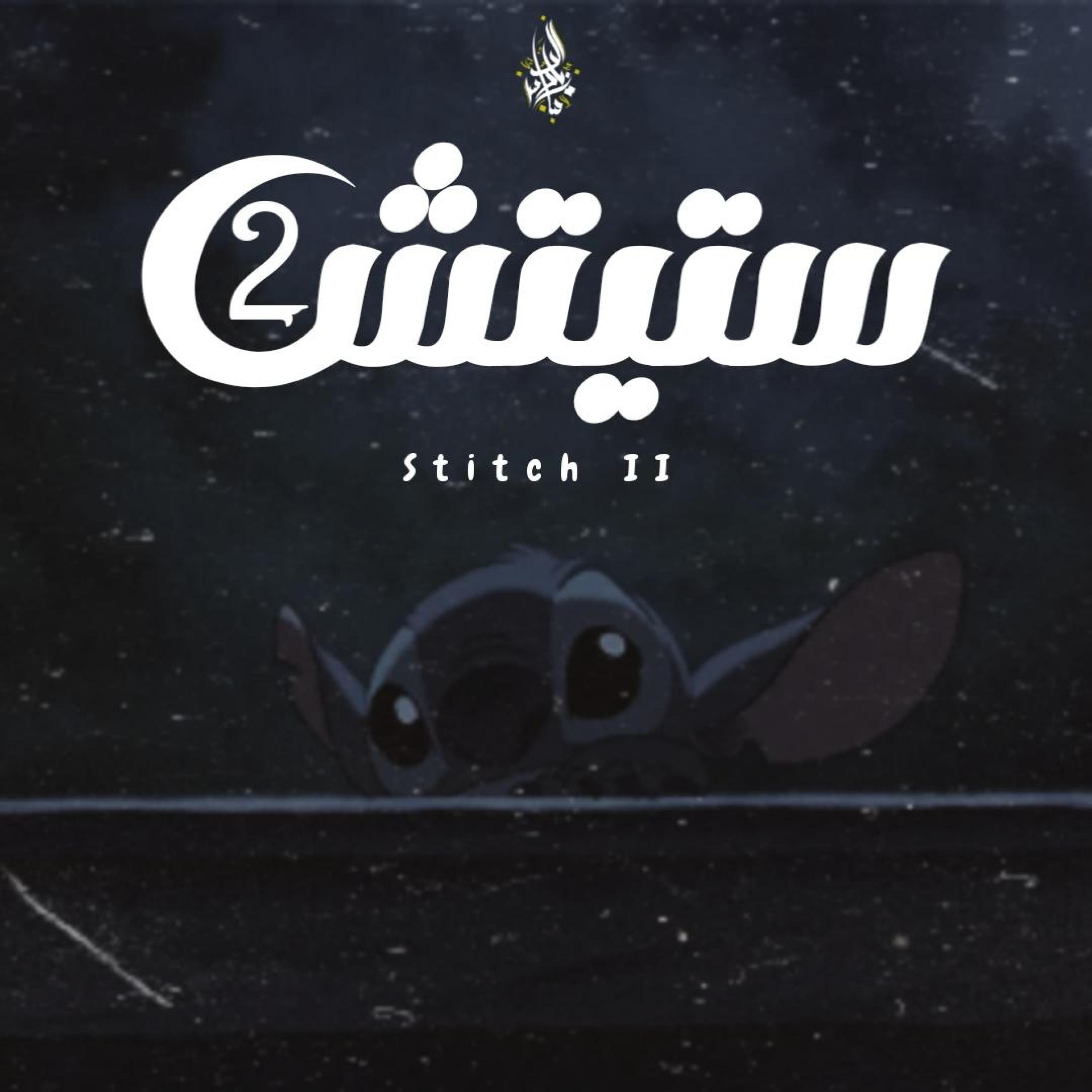 Релиз Stitch 2