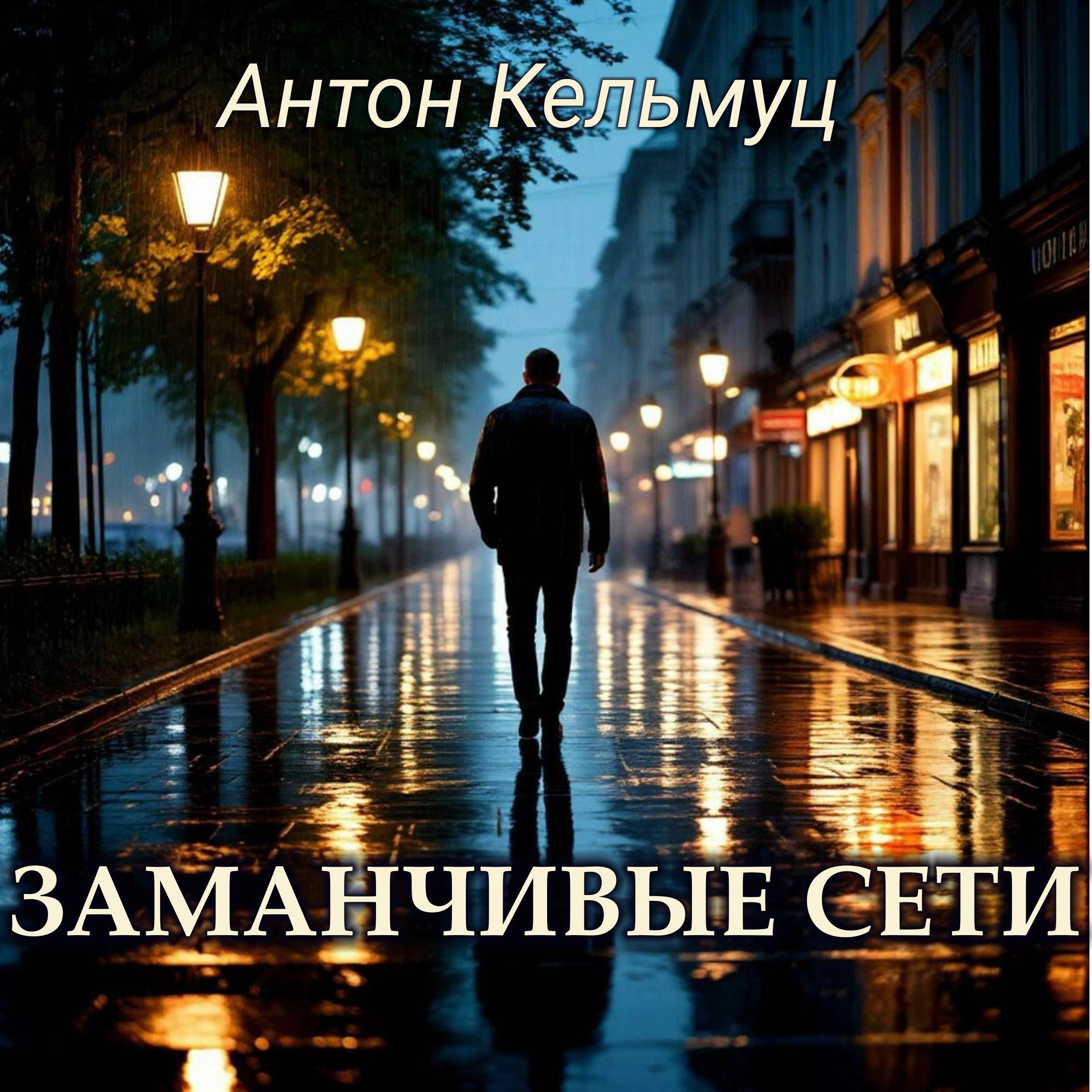 Релиз Заманчивые сети