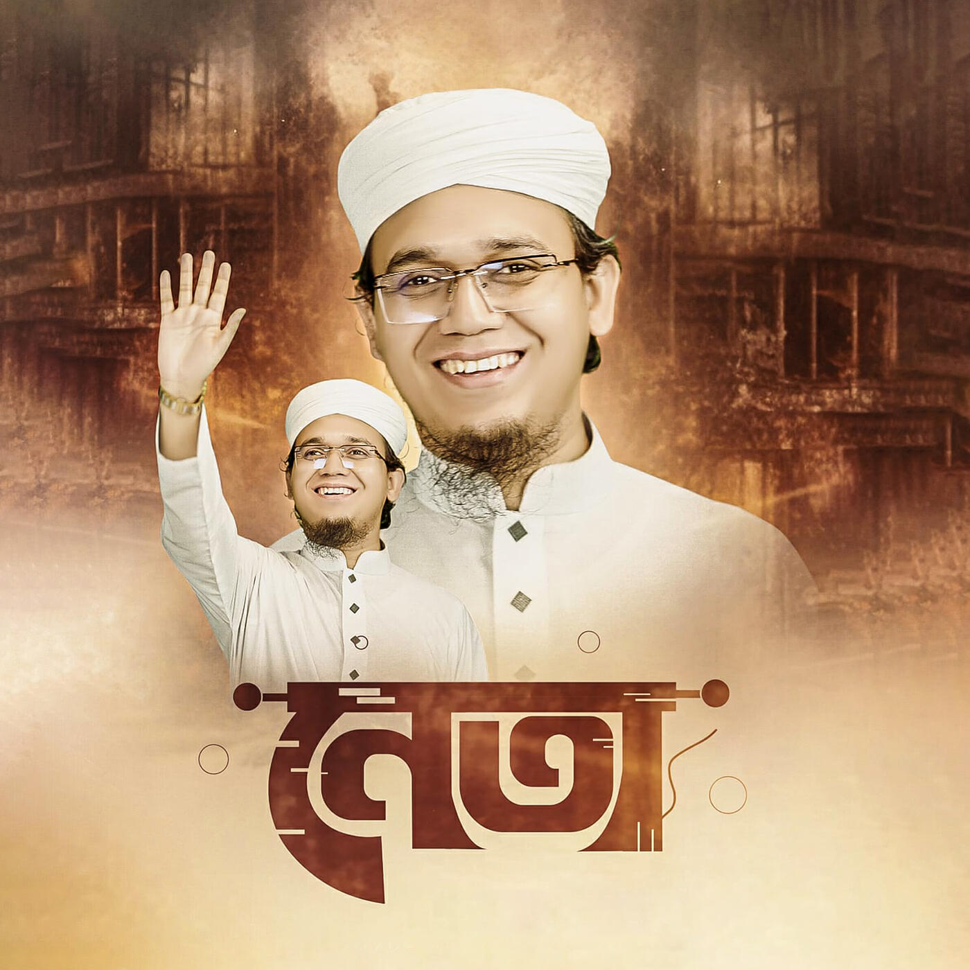 Релиз নেতা