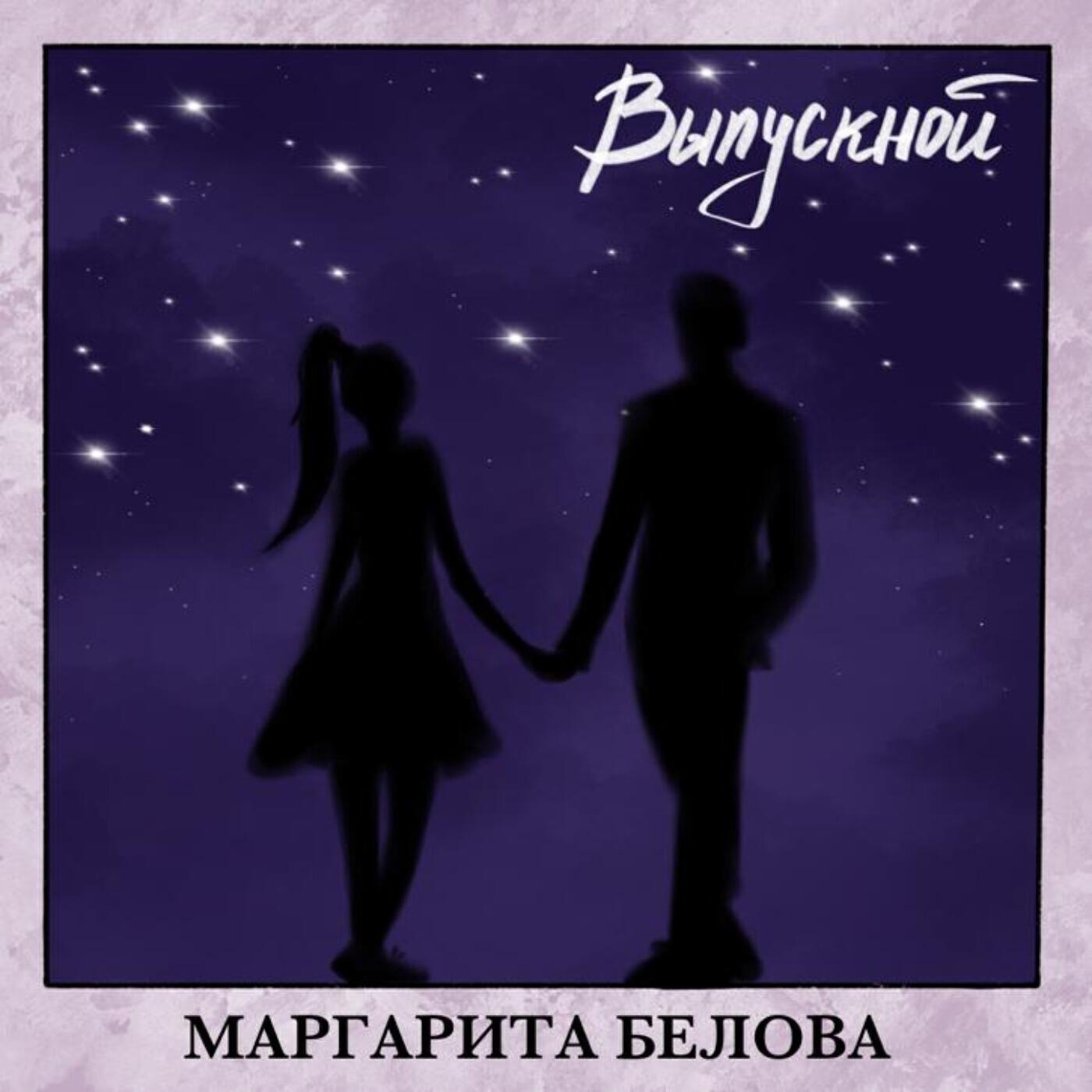 Маргарита Белова