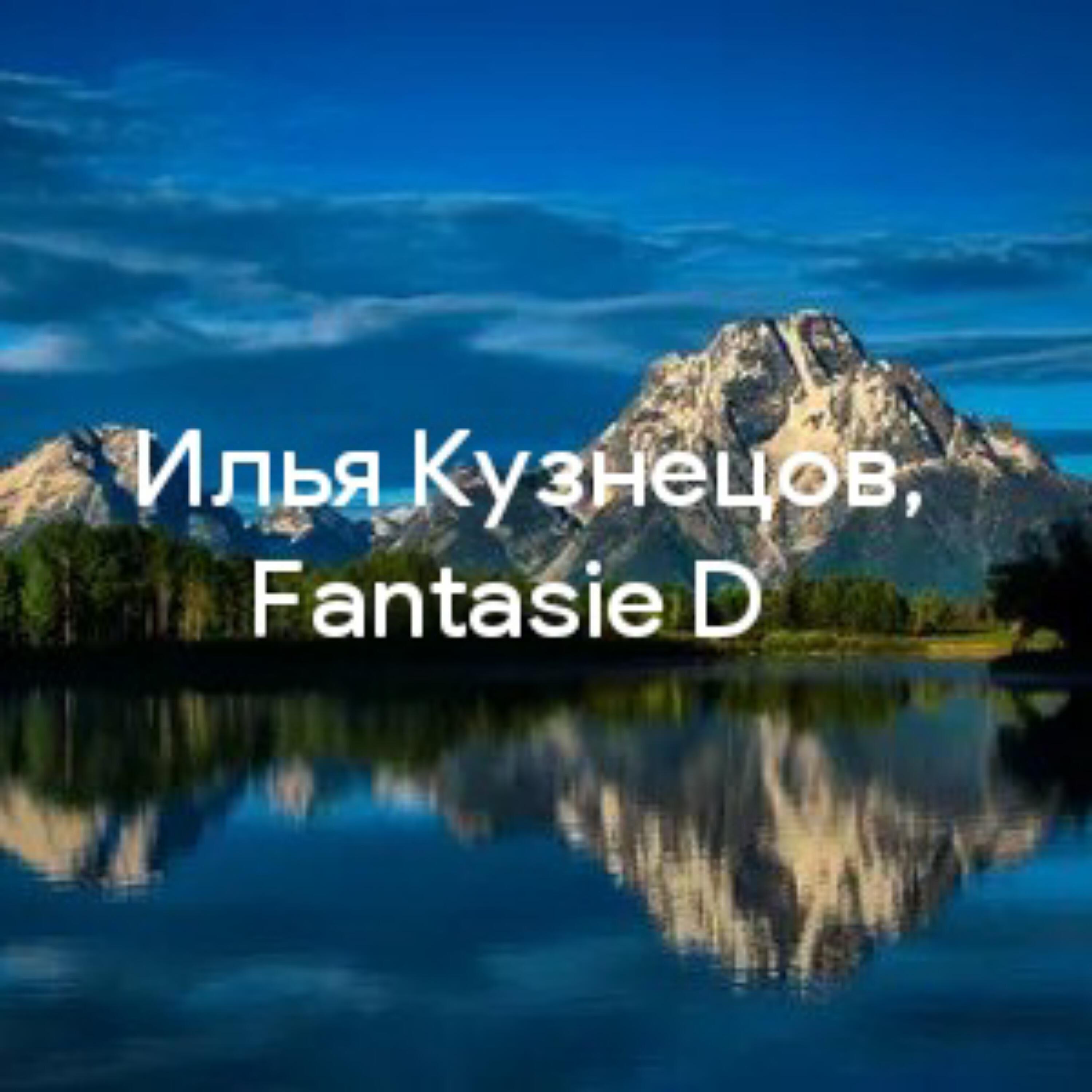 Релиз Fantasie D