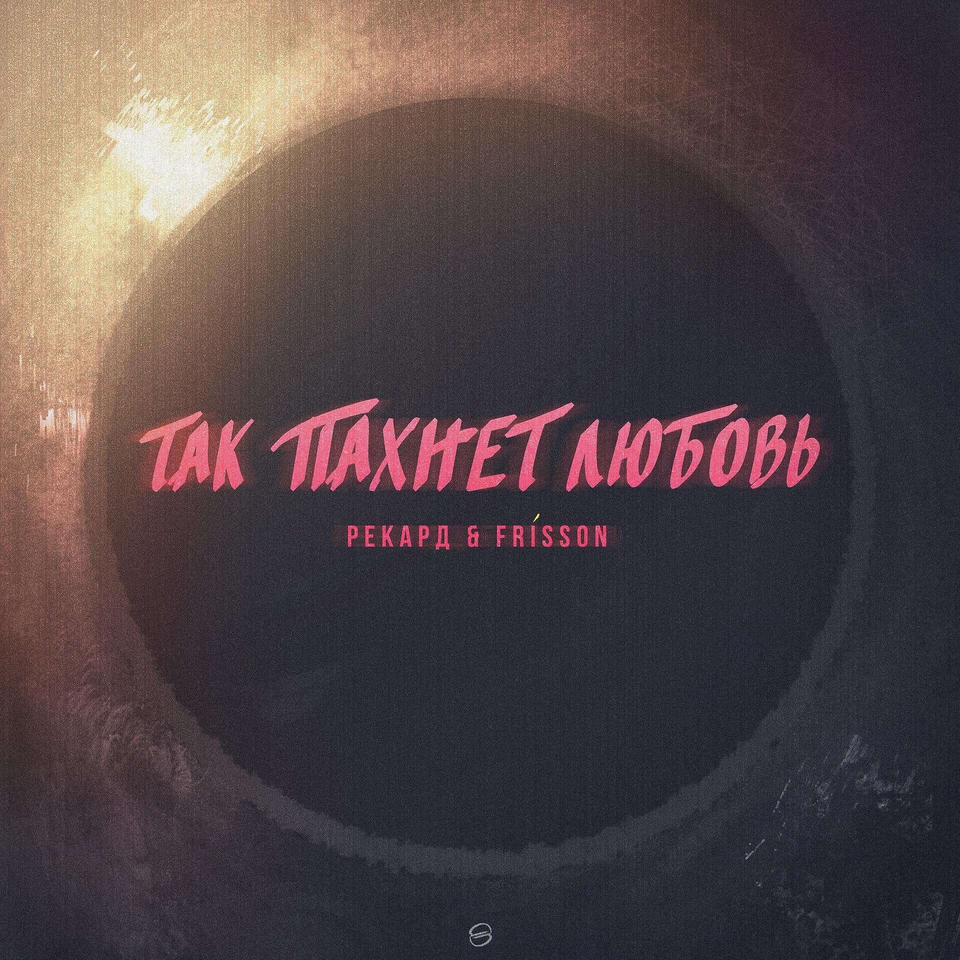 Релиз Так пахнет любовь