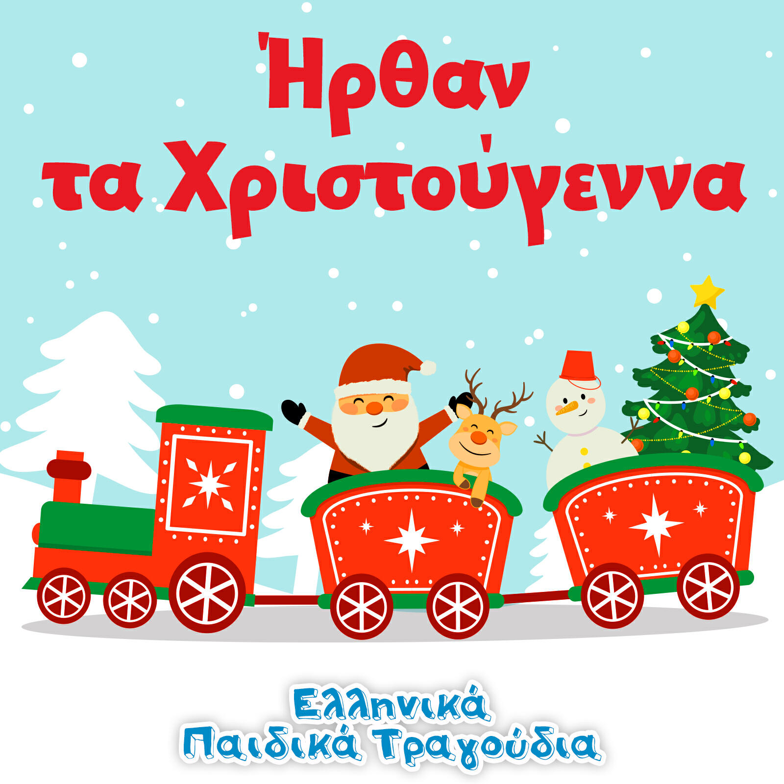 Релиз Ήρθαν τα Χριστούγεννα