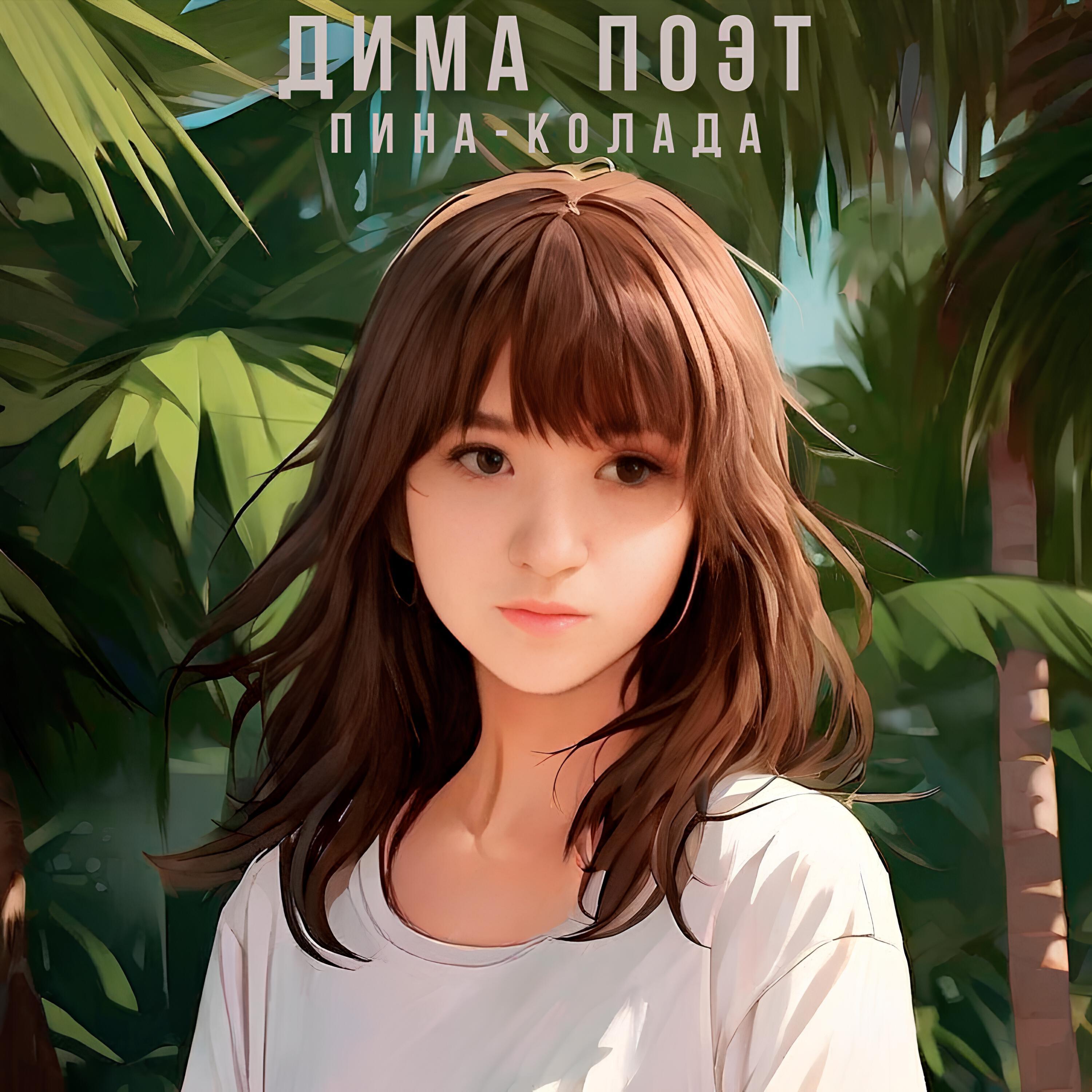 Дима Поэт