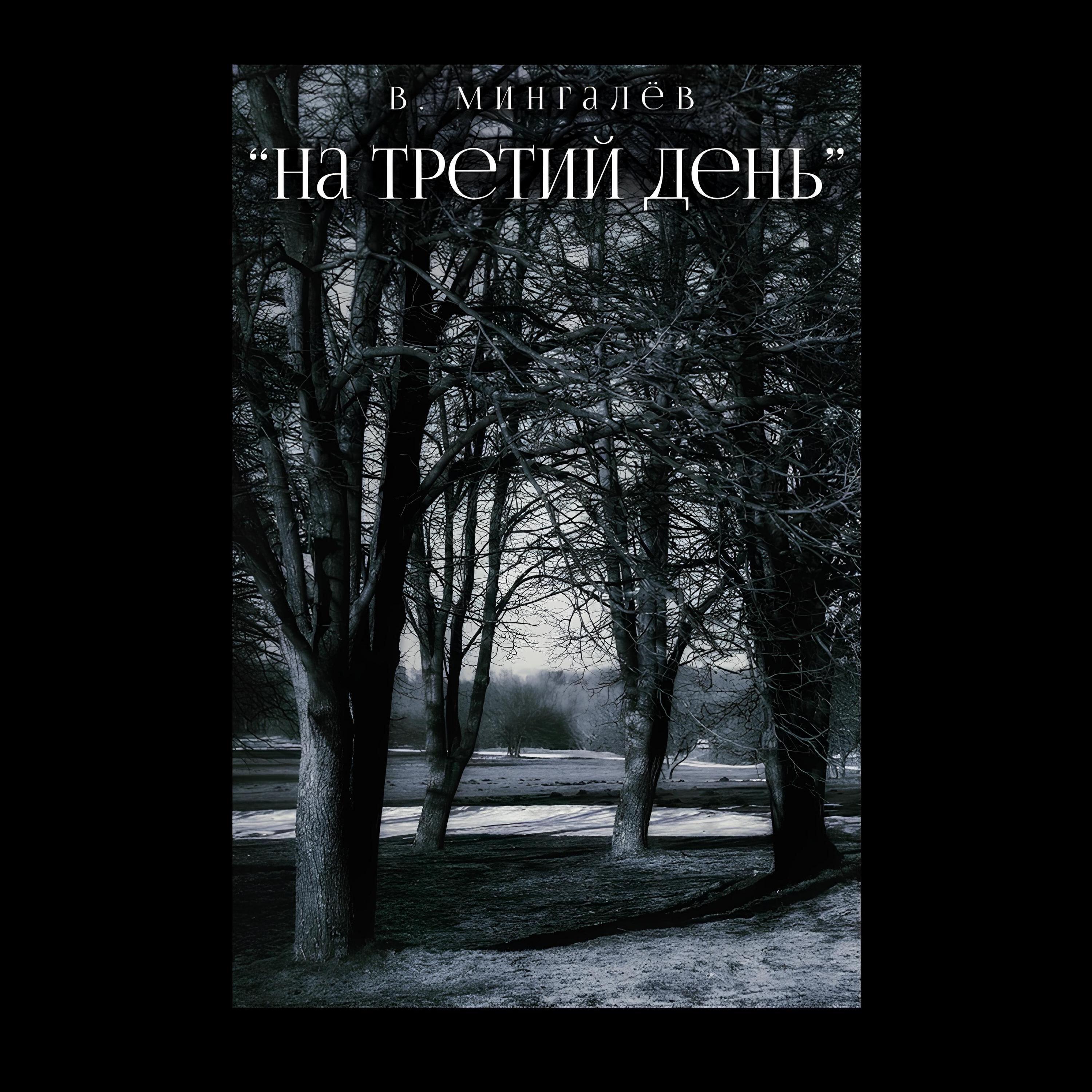 Валентин Мингалев