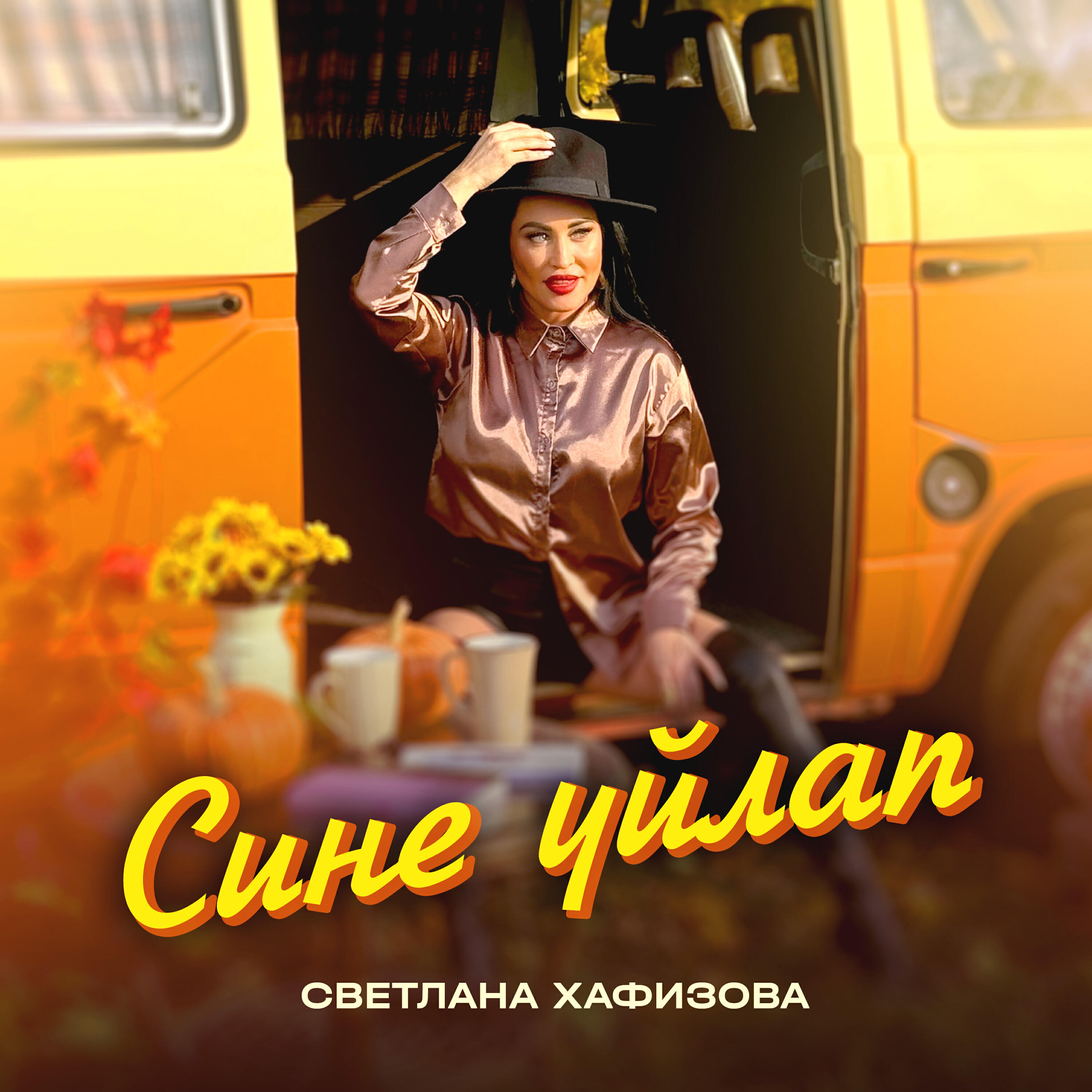 Релиз Сине уйлап