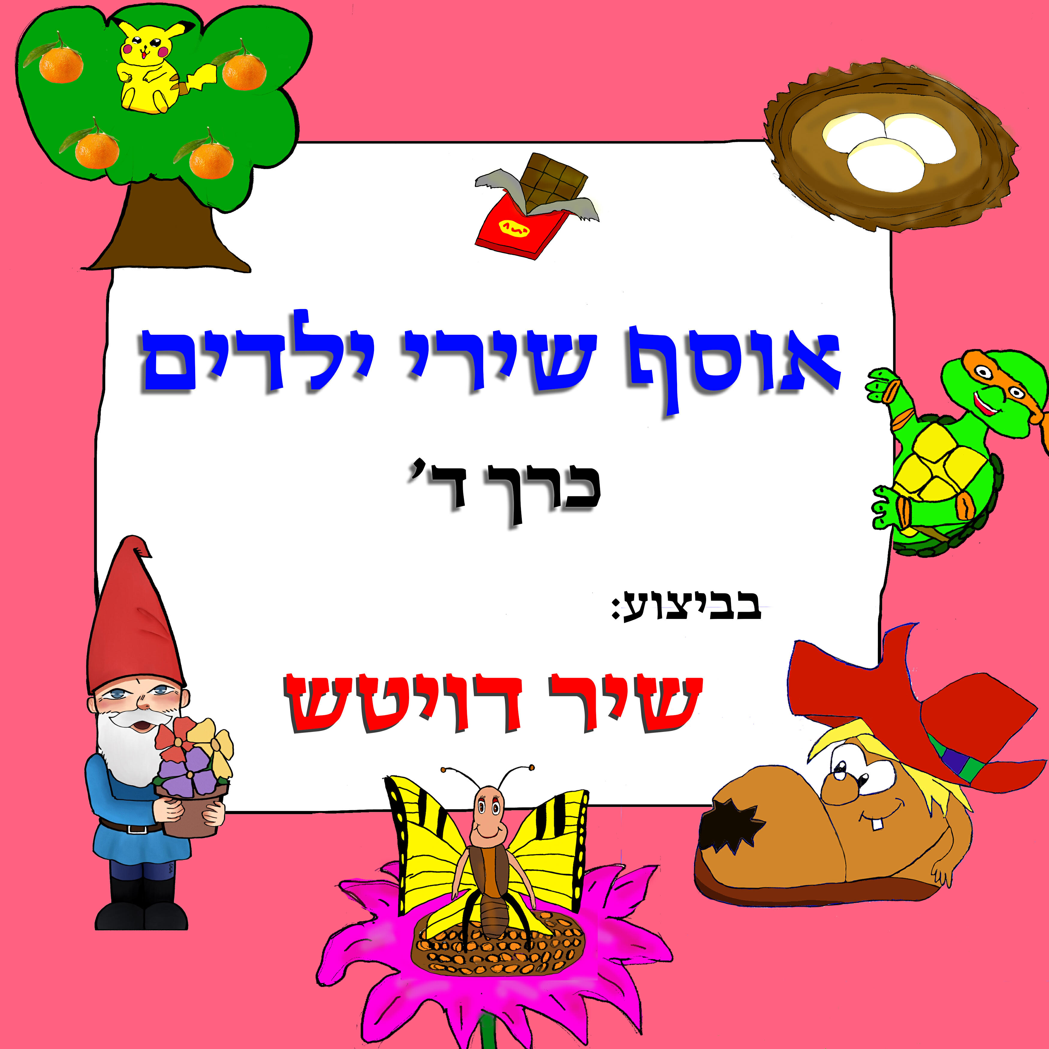 Релиз אוסף שירי ילדים - כרך ד'