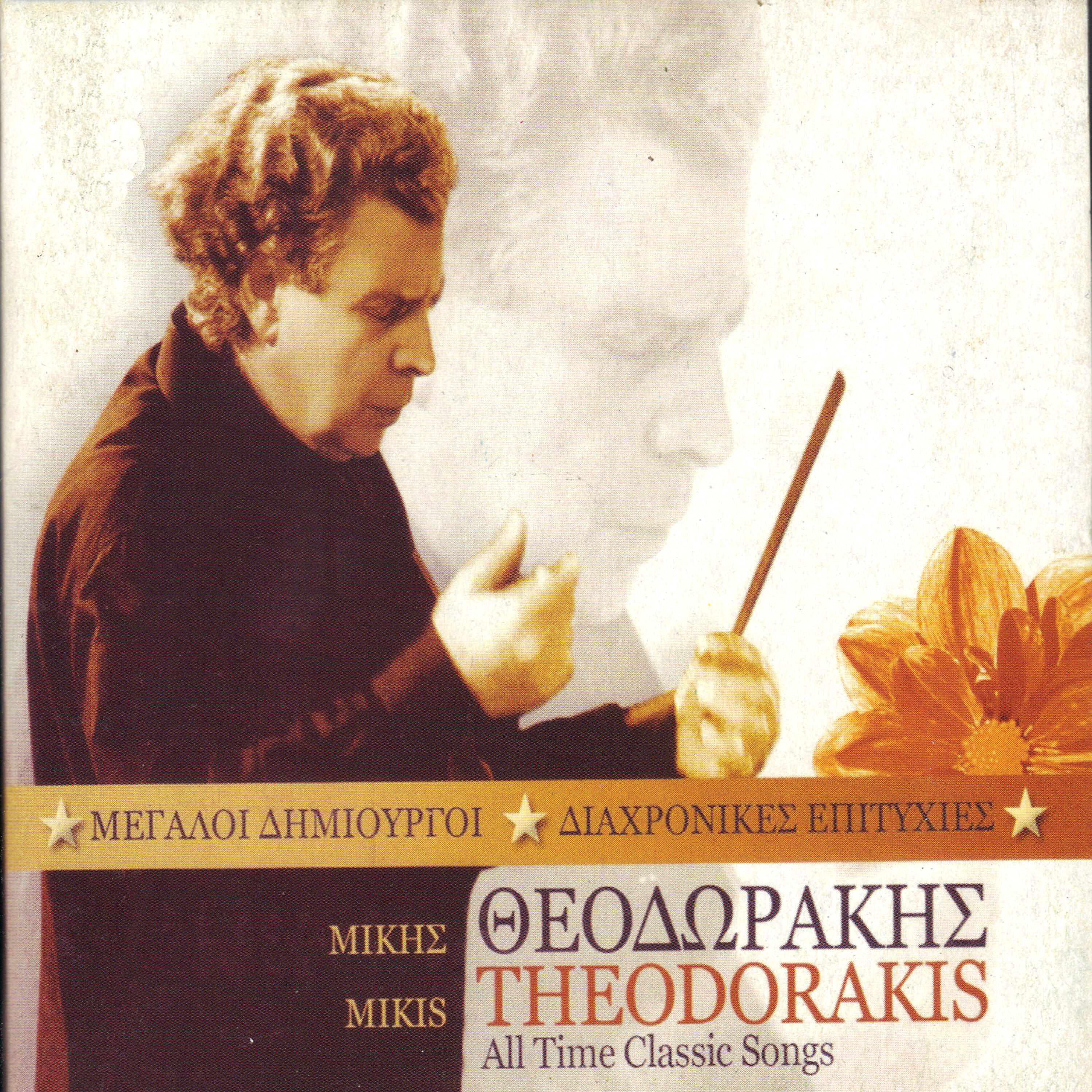 Релиз Megali Dimiourgi Diahronikes Epitihies Mikis Theodorakis