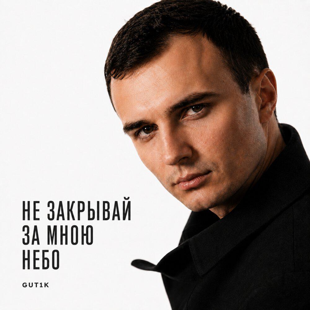 Релиз Не закрывай за мною небо