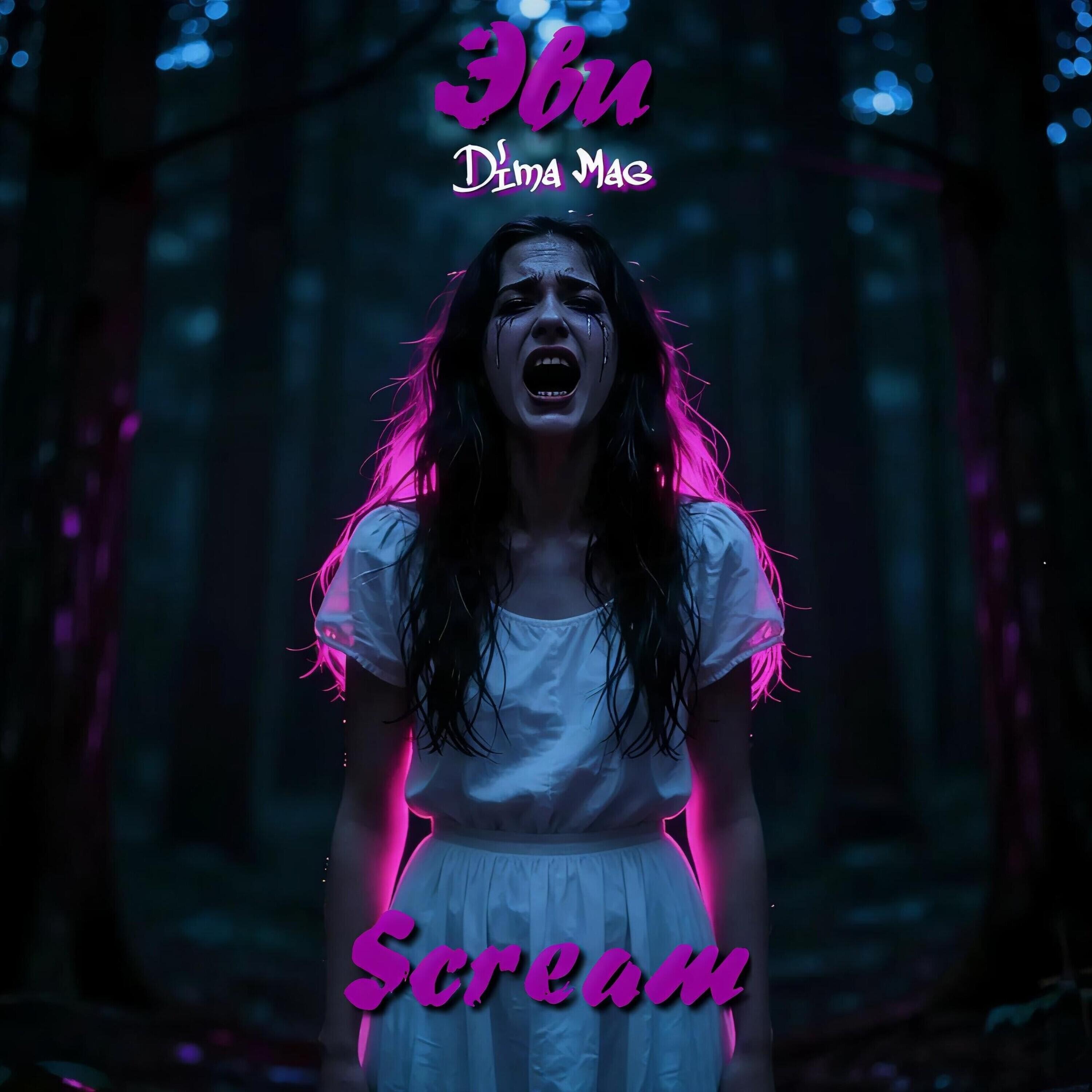 Релиз Scream