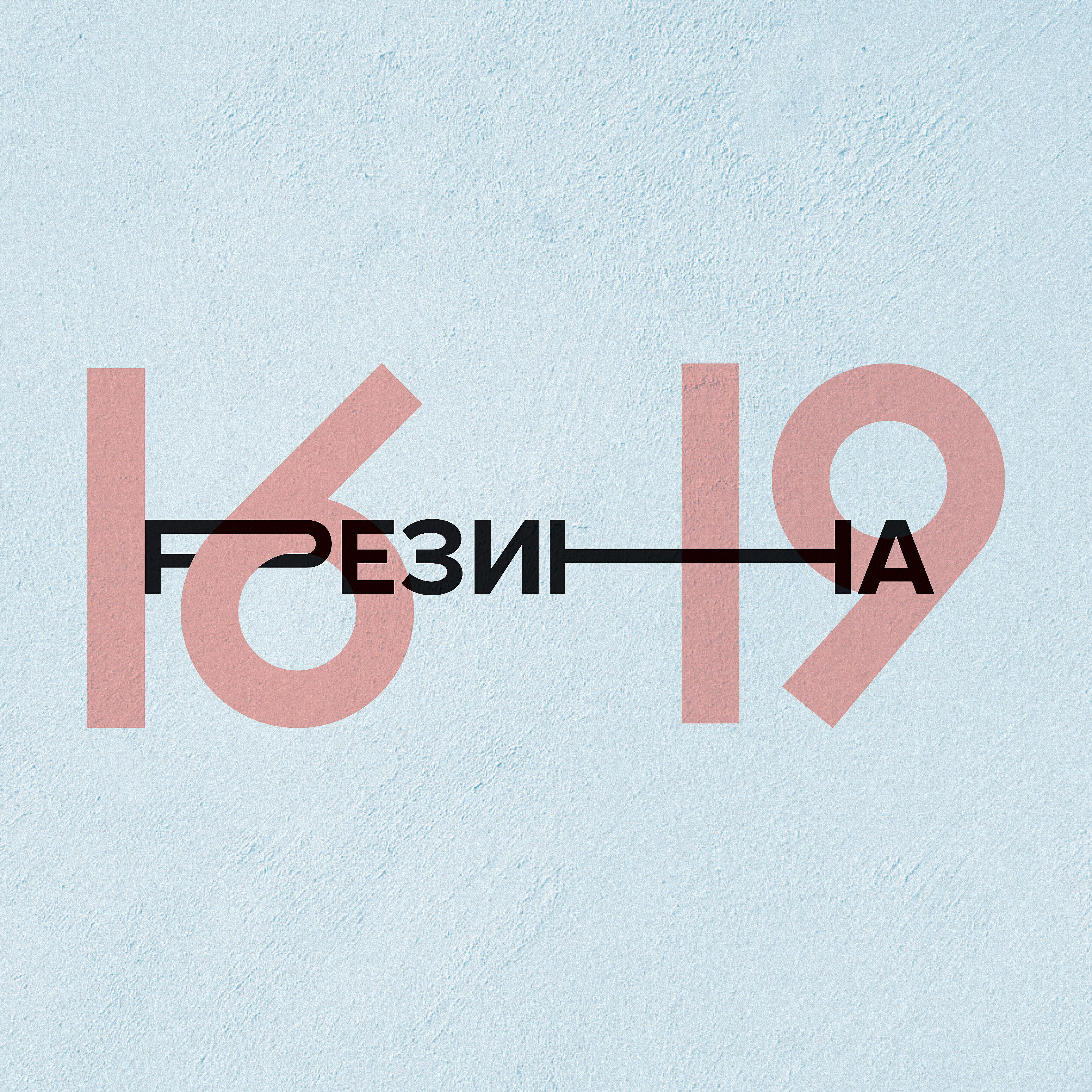 Релиз 1619