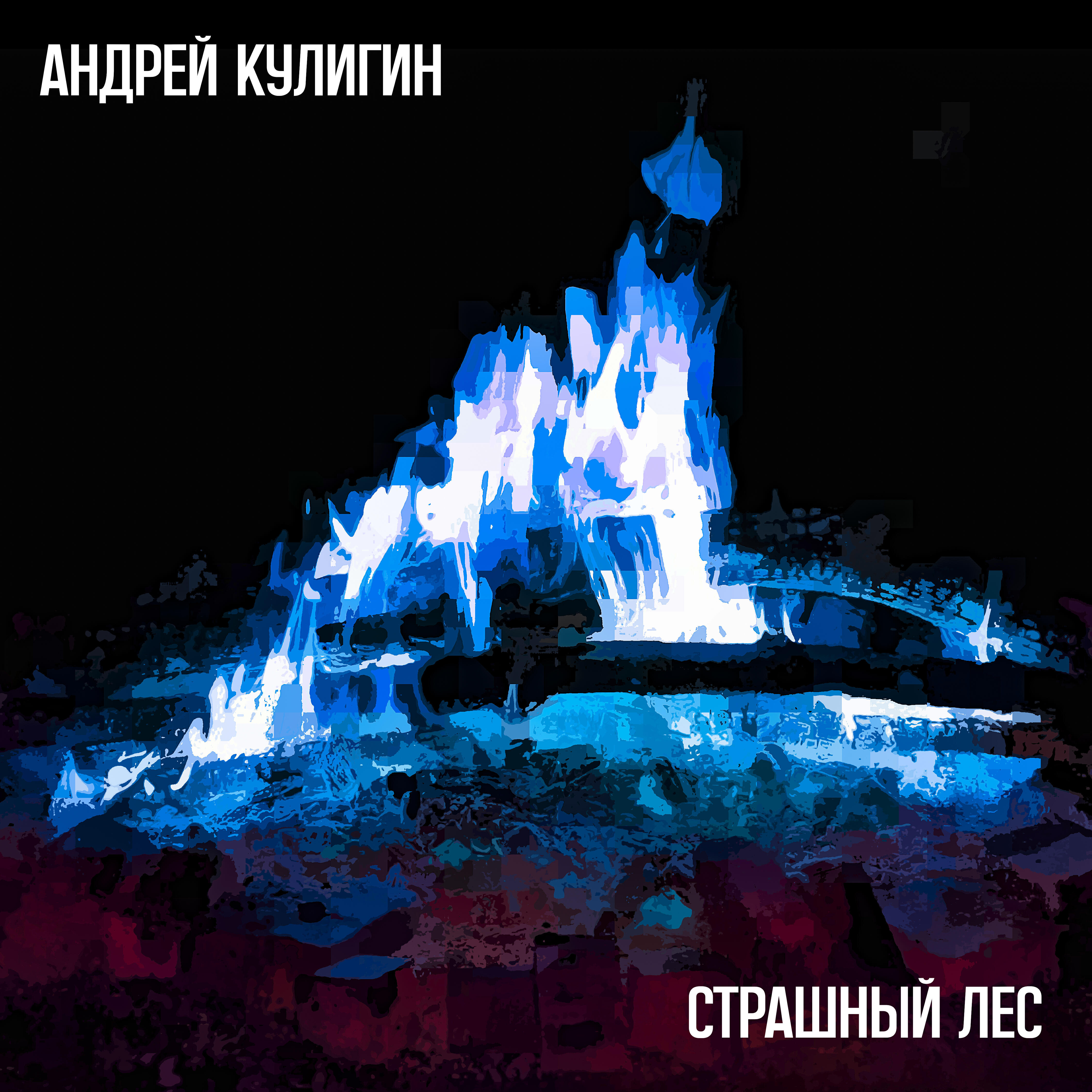 Андрей Кулигин