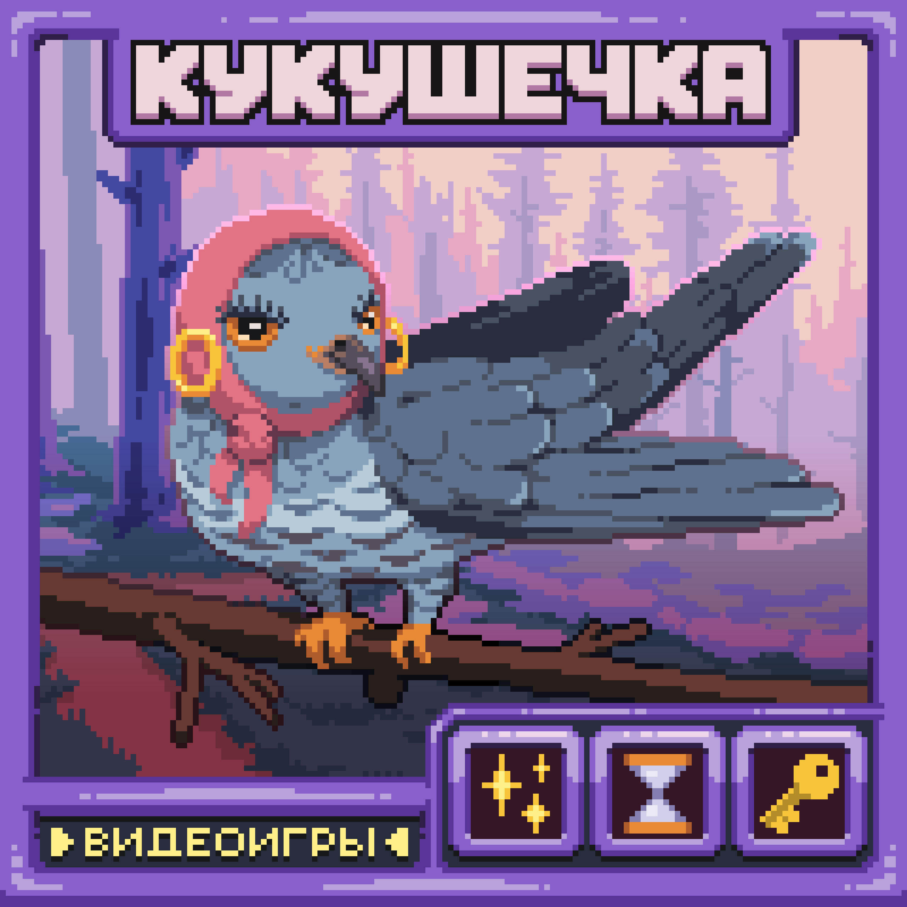 Релиз Кукушечка