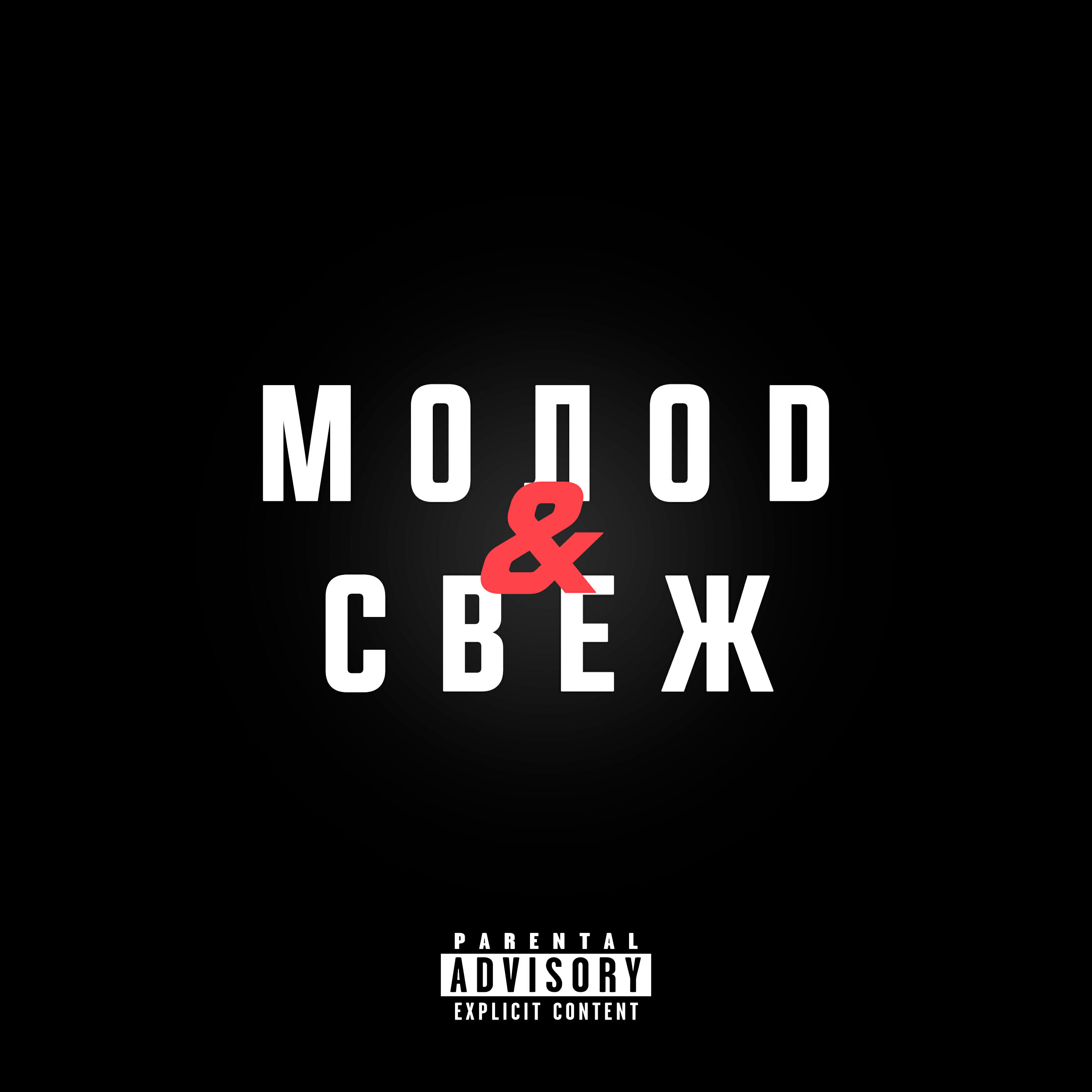 Релиз МОЛОД&СВЕЖ