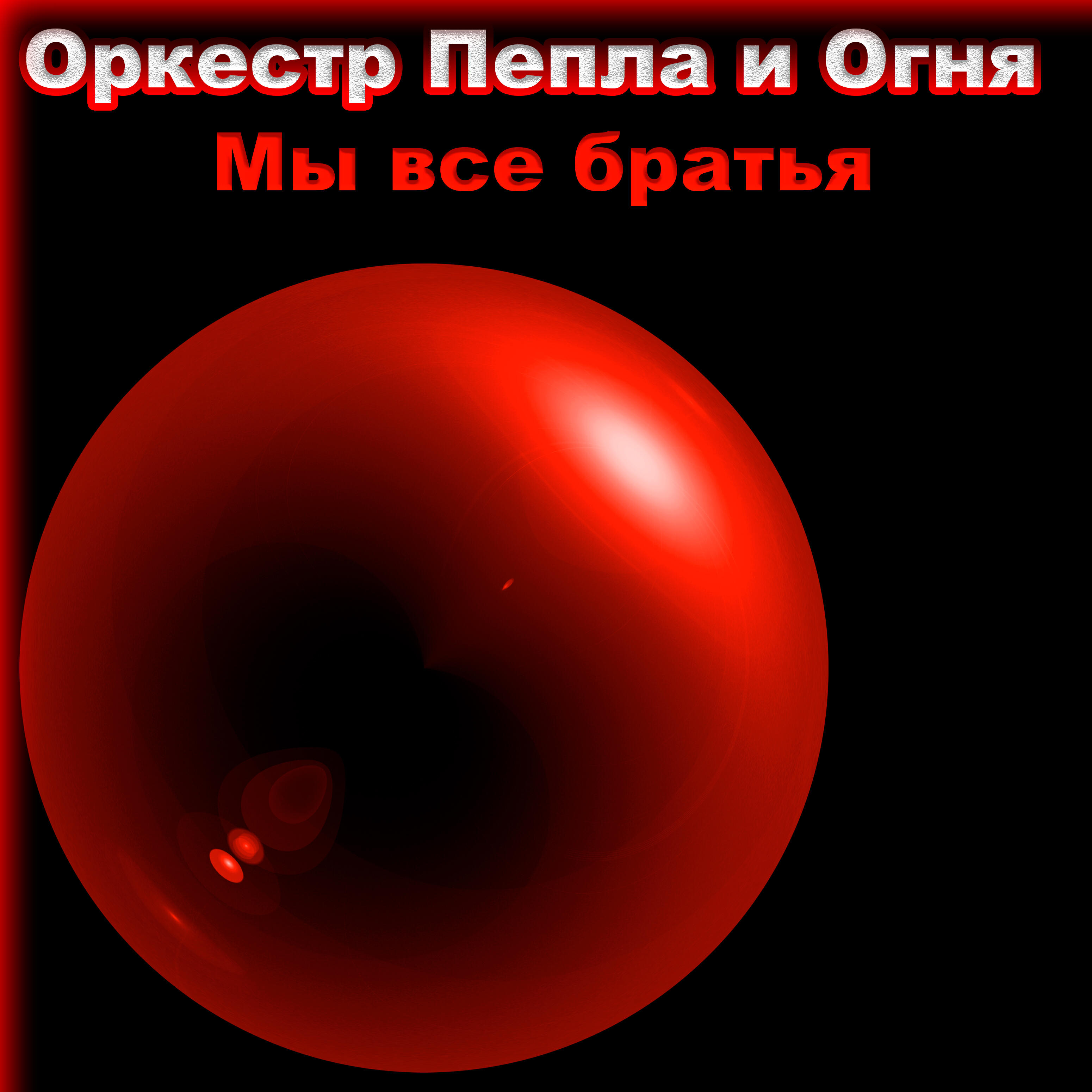 Релиз Мы все братья