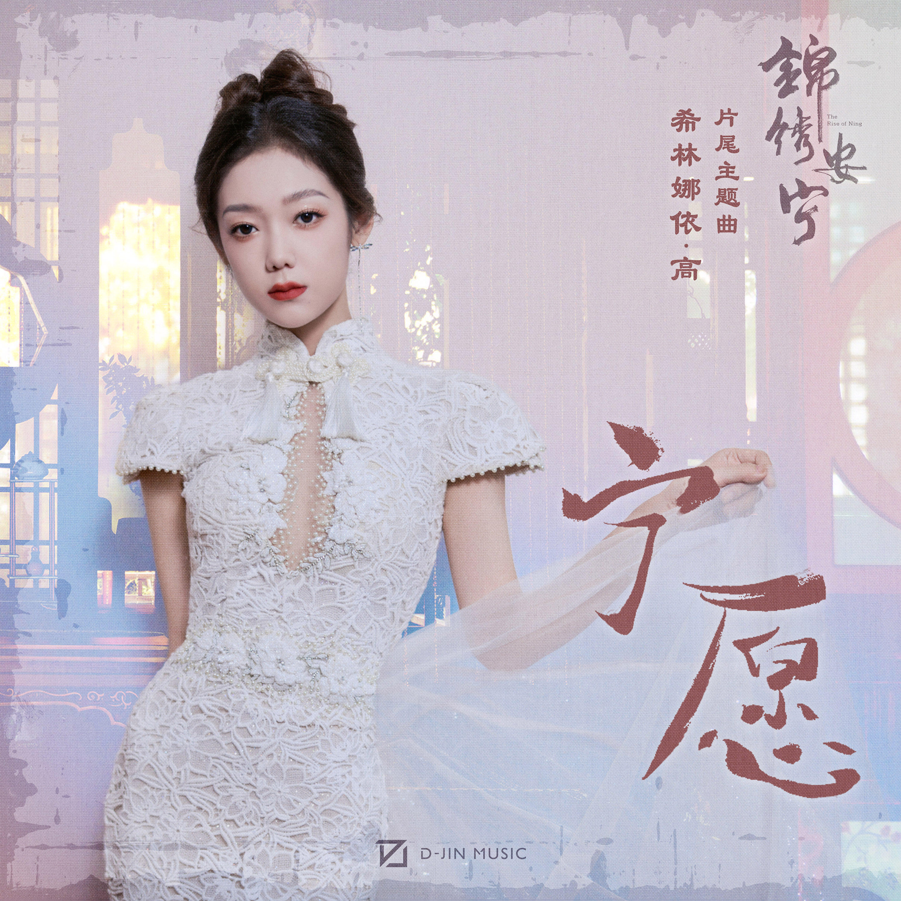 Релиз 宁愿 (电视剧《锦绣安宁》片尾主题曲)
