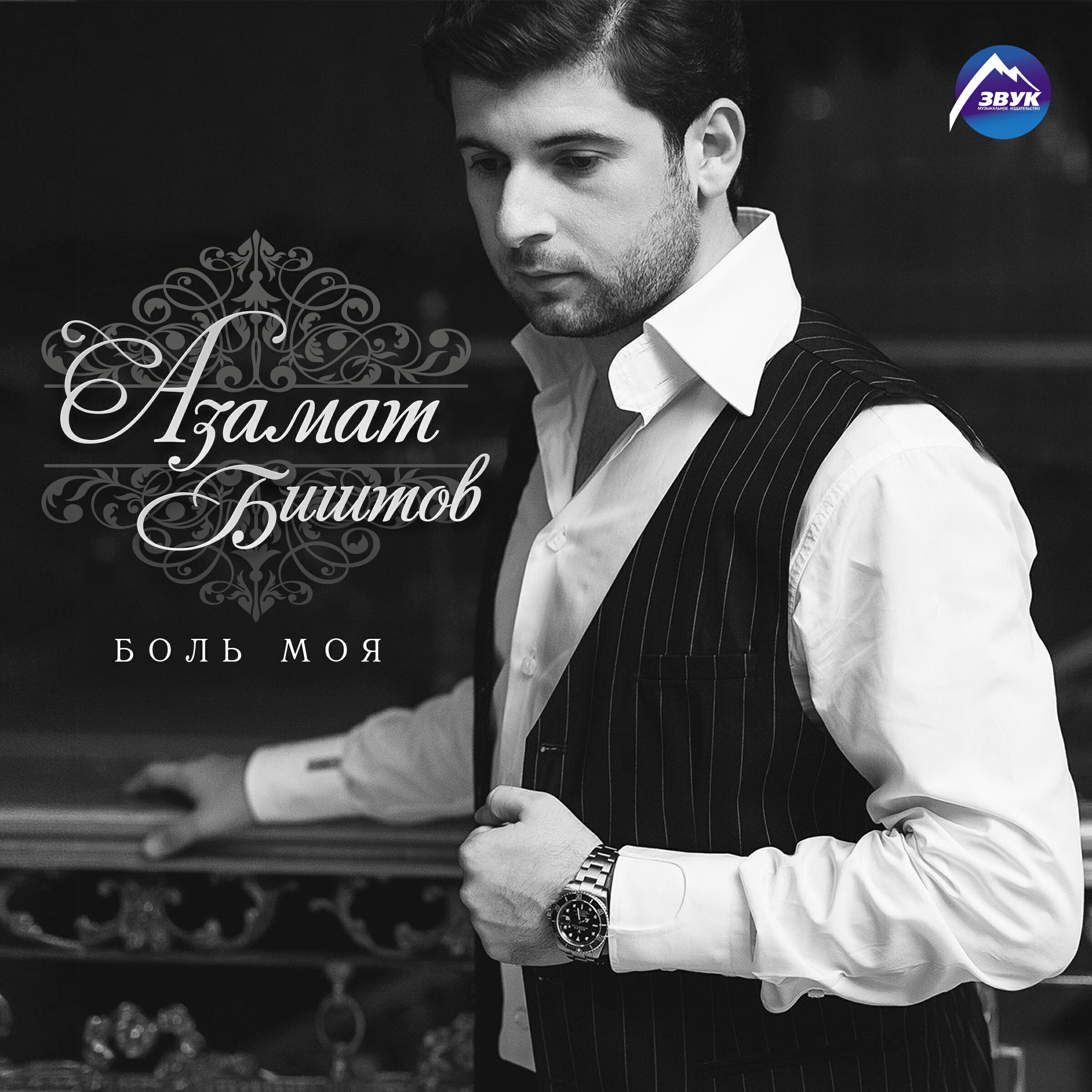 Релиз Боль моя