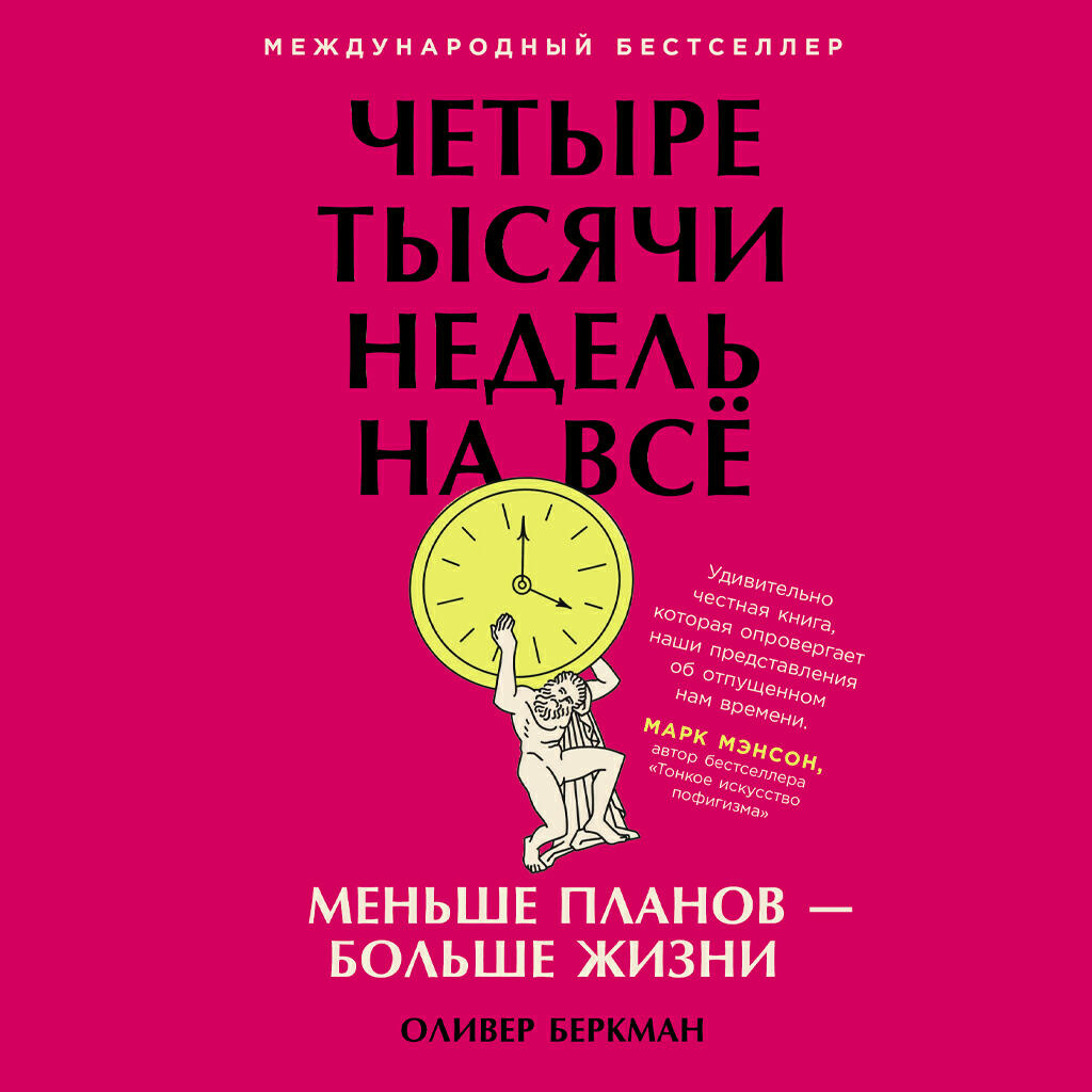 Книга Четыре тысячи недель на всё: Меньше планов — больше жизни