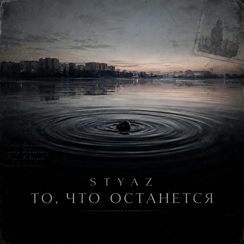 Релиз То, что останется