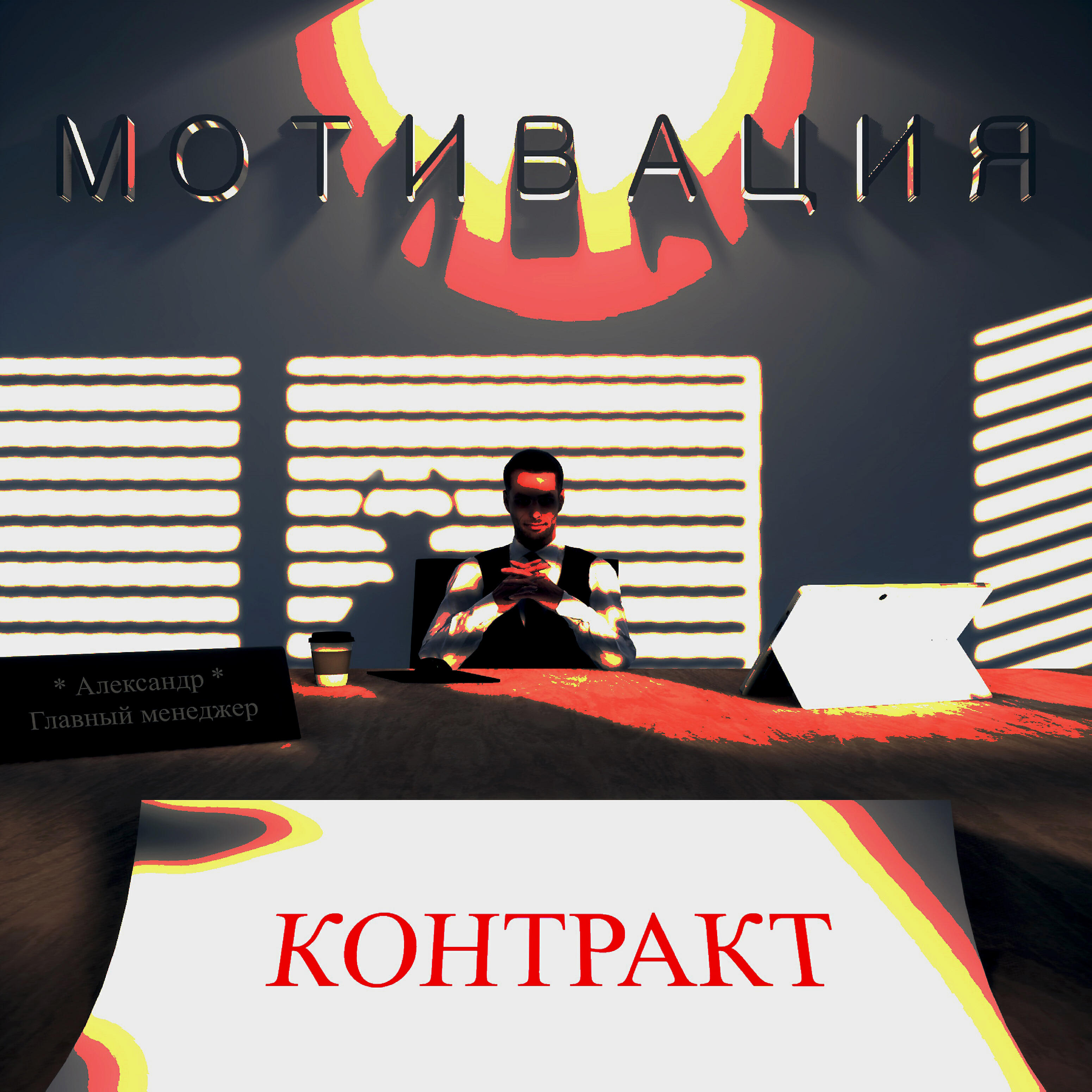 Релиз Контракт