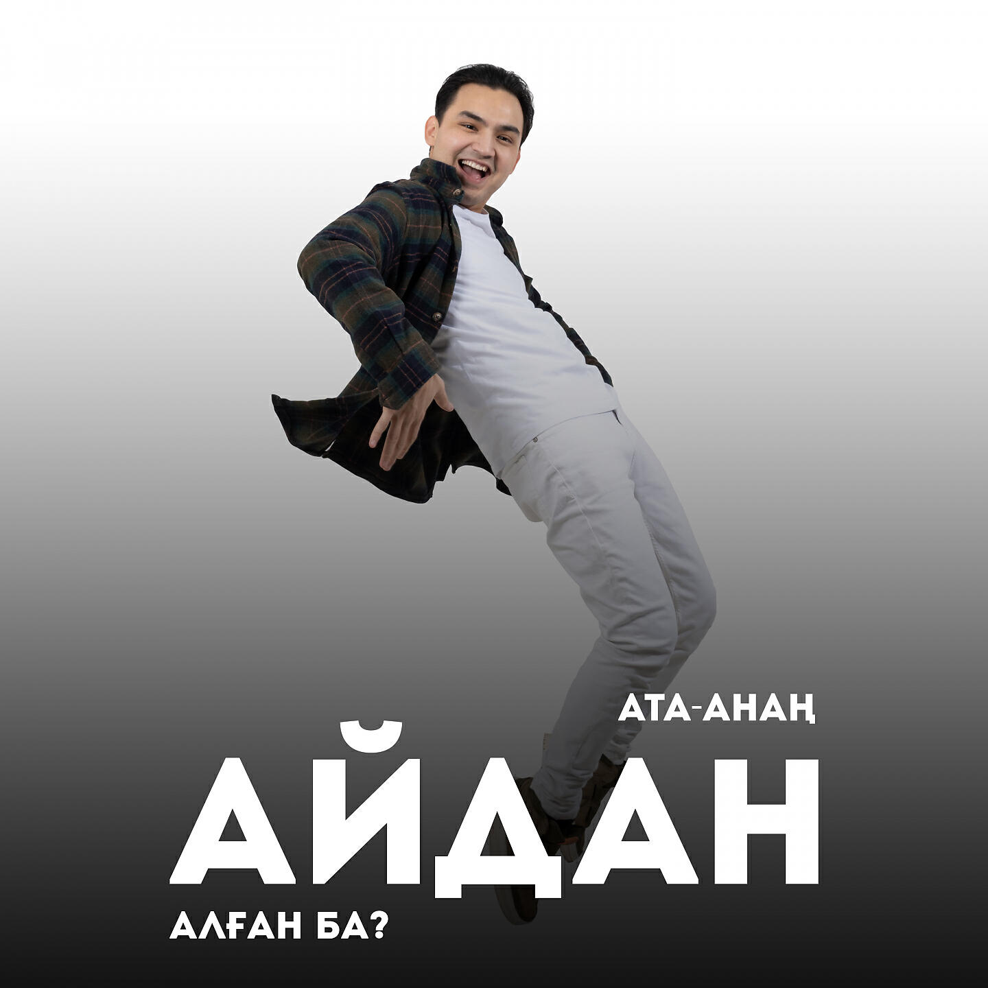 Релиз Ата-анаң айдан алған ба