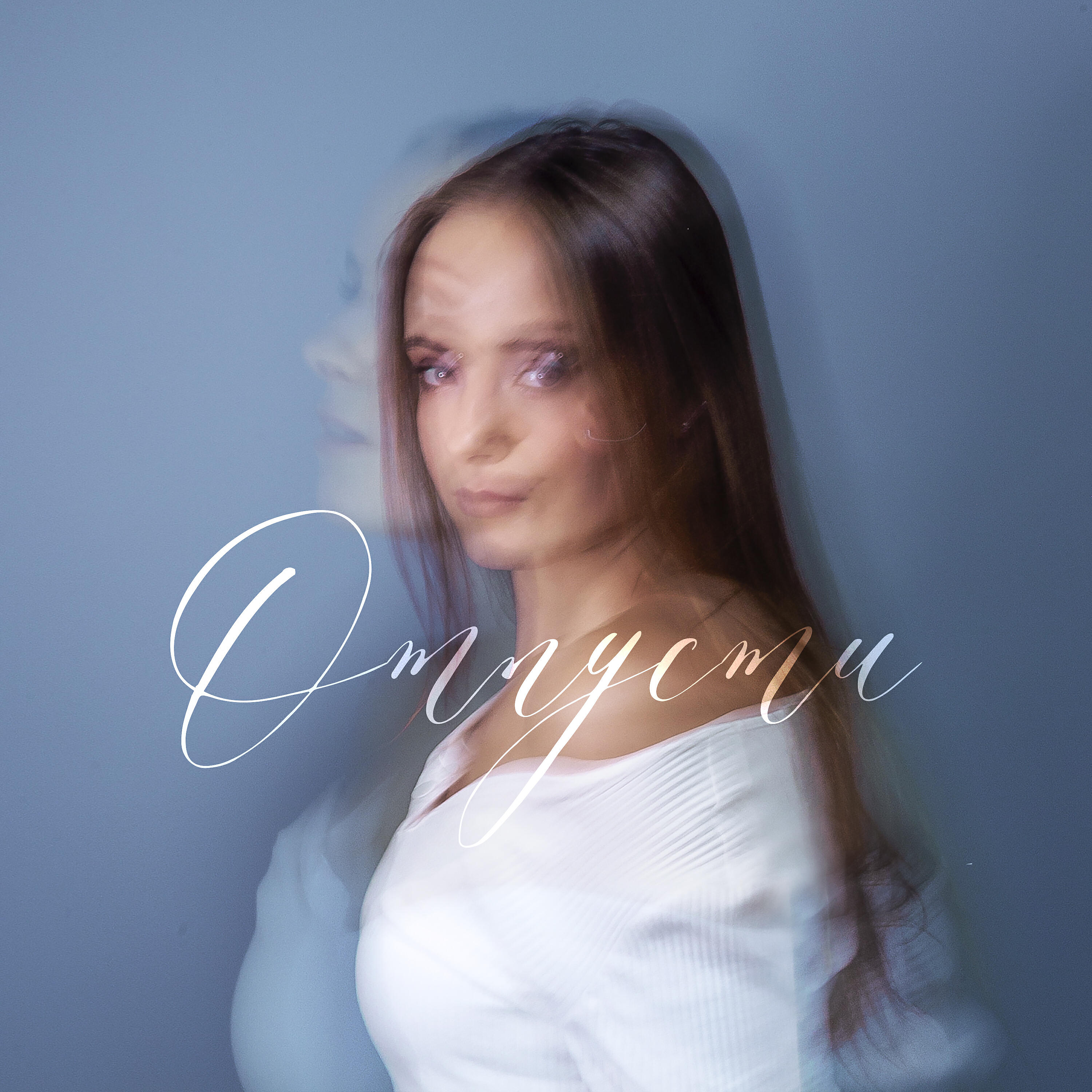 Релиз Отпусти