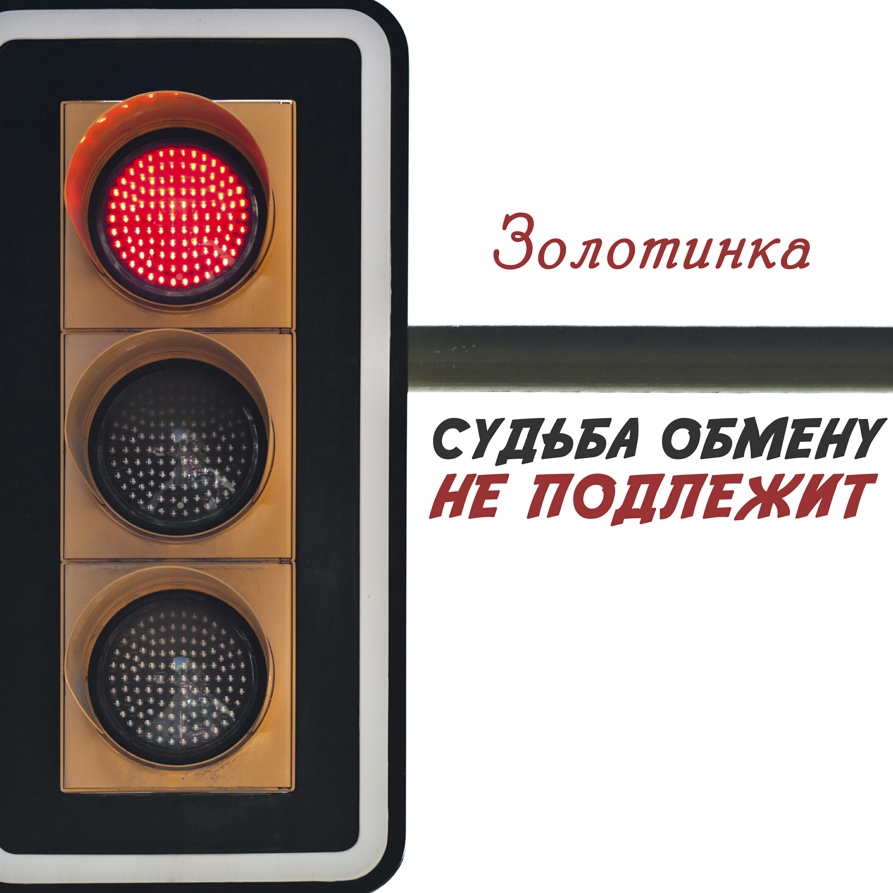 Релиз Судьба обмену не подлежит