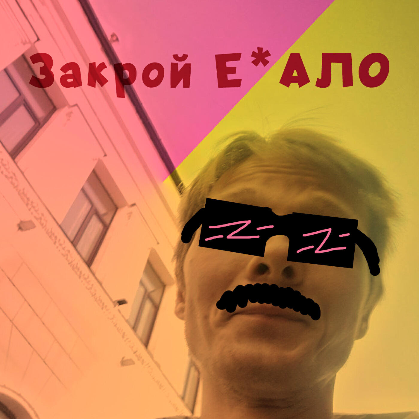 Релиз Закрой ебало