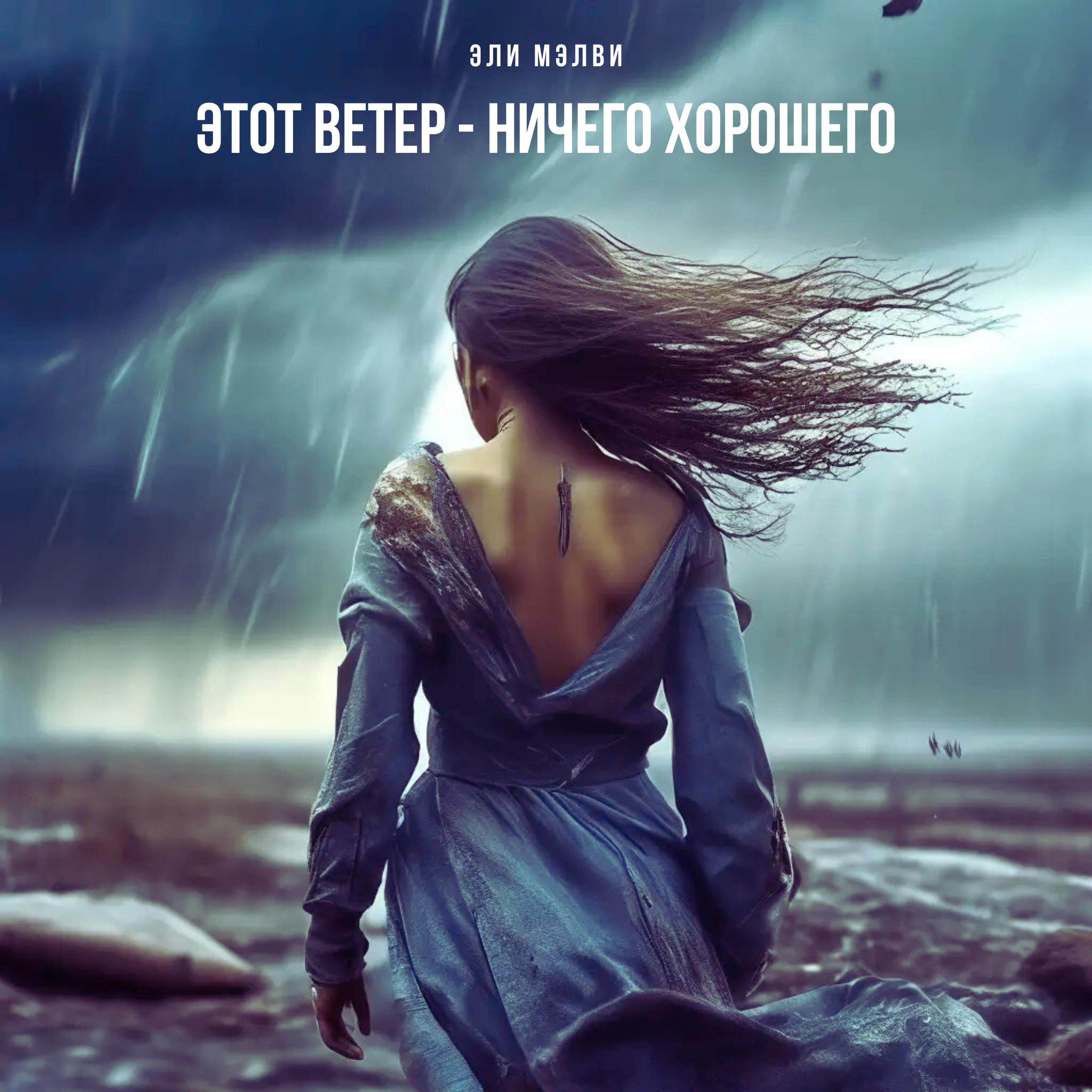 Релиз Этот ветер - ничего хорошего